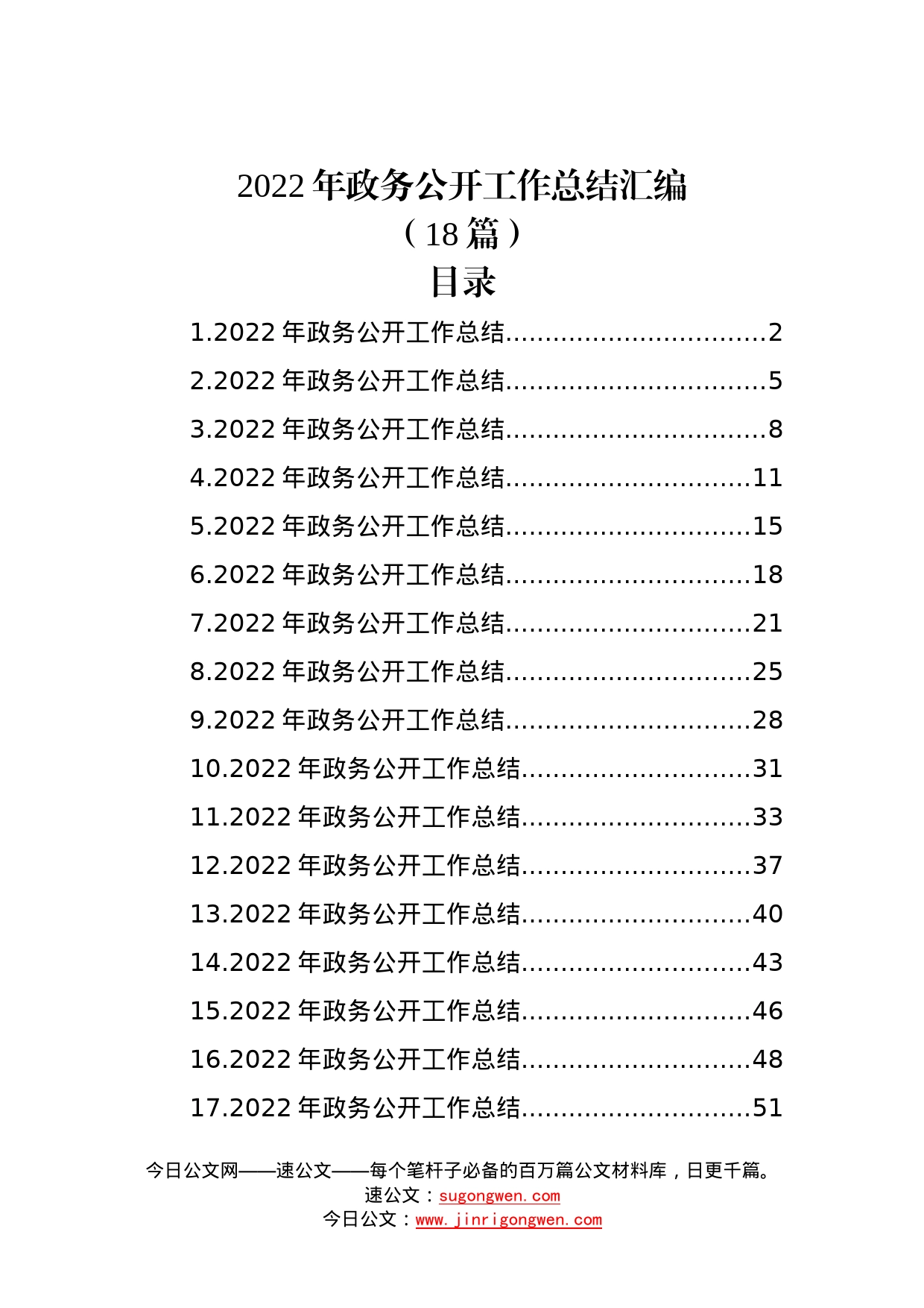 (18篇)2022年政务公开工作总结汇编_第1页