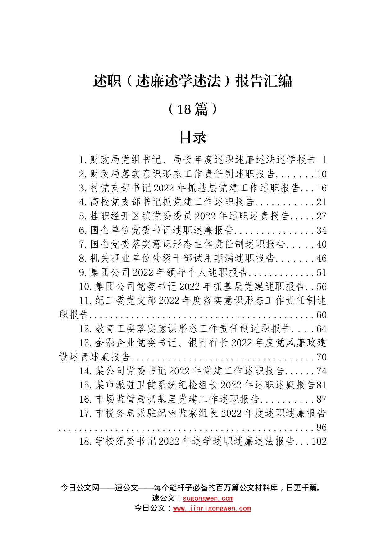 (18篇)2022年述职（述廉述学述法）报告汇编_第1页