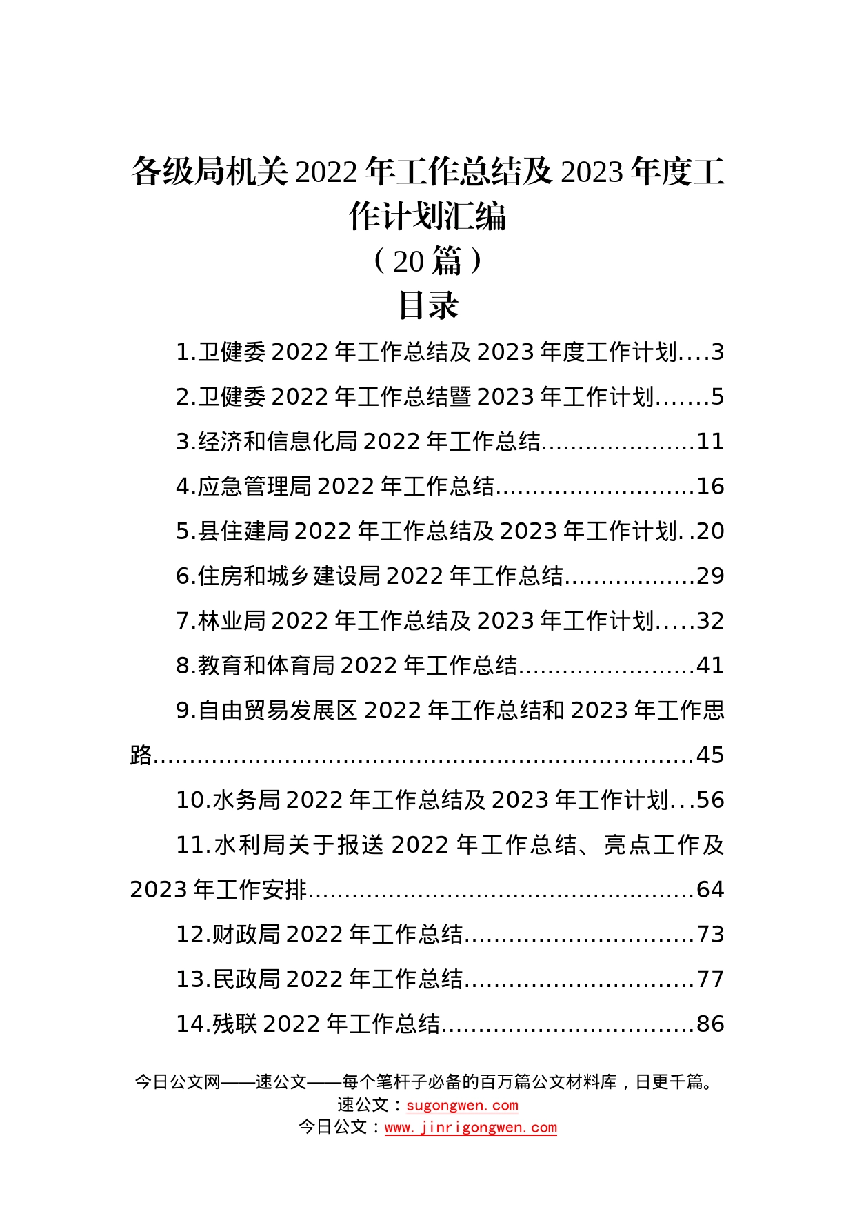 (20篇)各级局机关2022年工作总结及2023年度工作计划汇编12_第1页