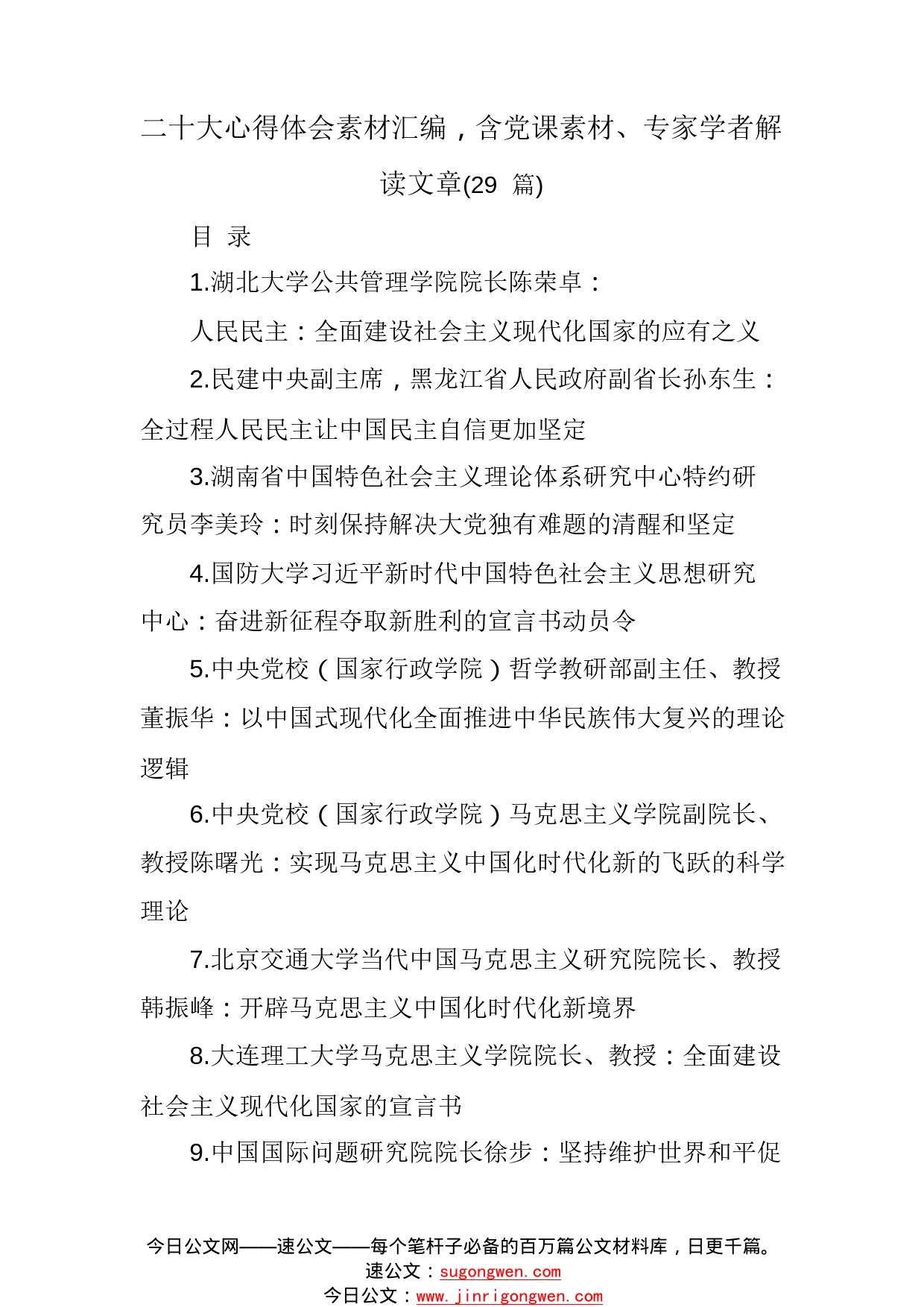 (29篇)二十大心得体会素材汇编，含党课素材、专家学者解读文章.27_1_第1页