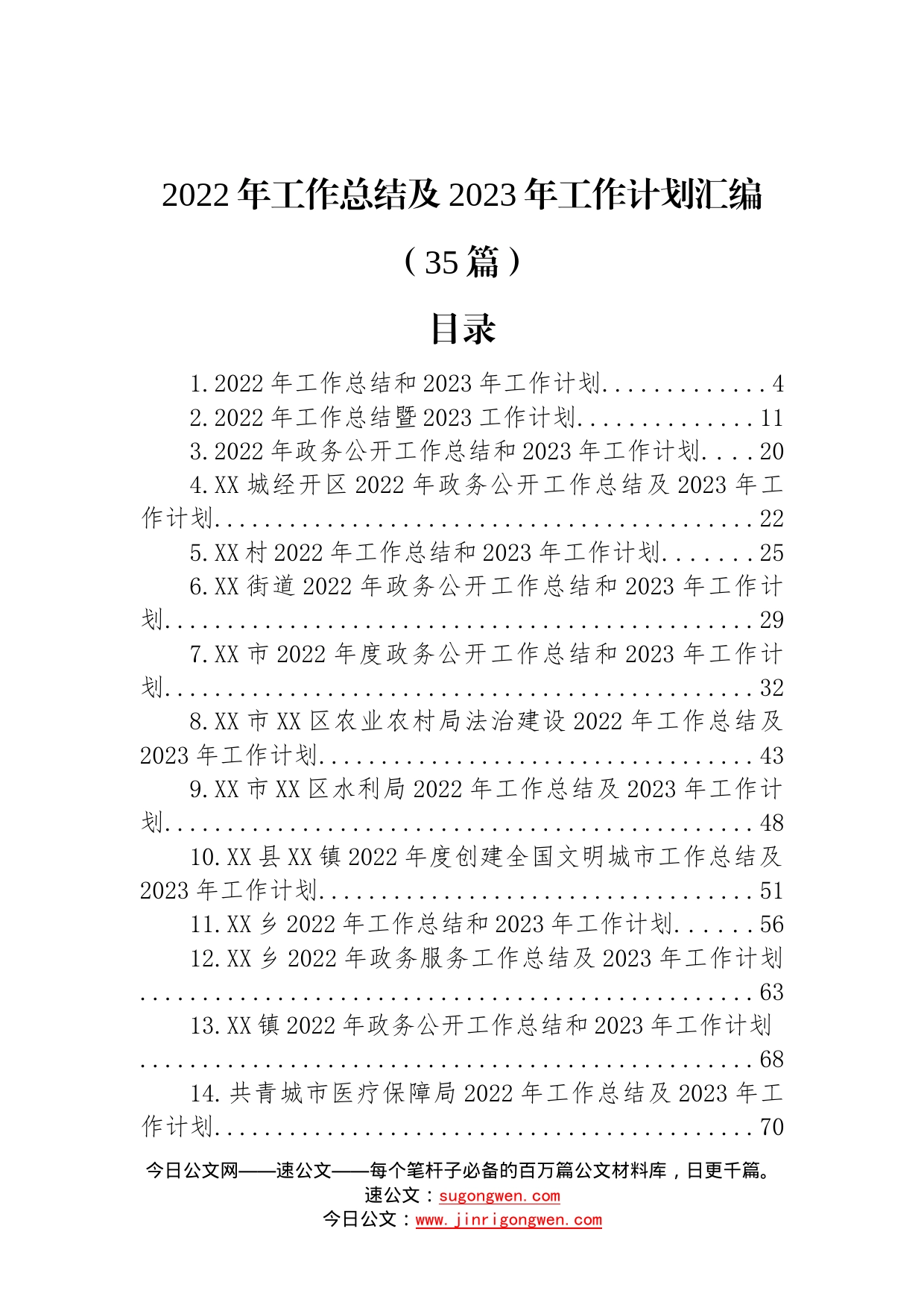 (35篇)2022年工作总结及2023年工作计划汇编0_第1页