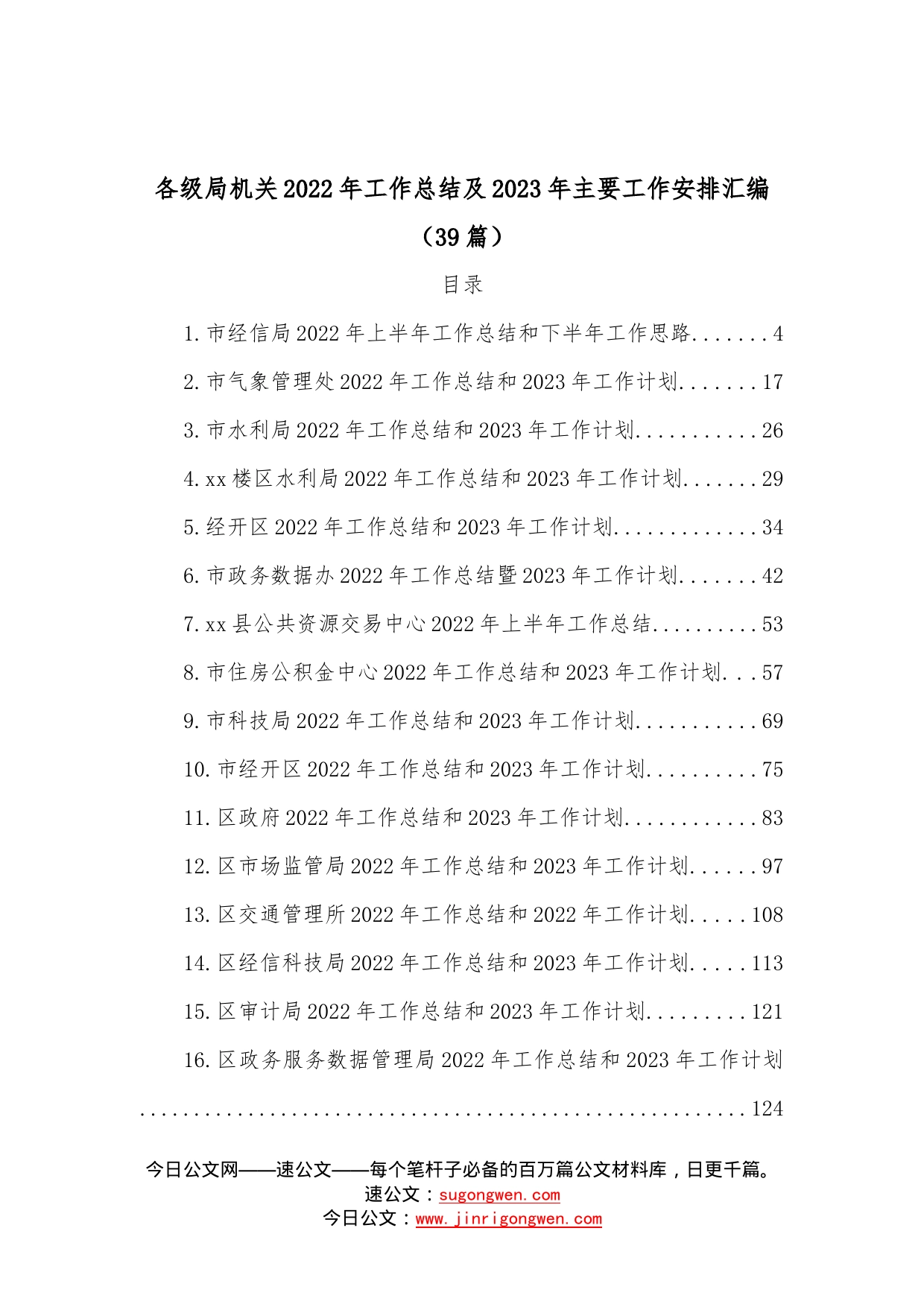 (39篇)各级局机关2022年工作总结及2023年主要工作安排汇编4210_第1页