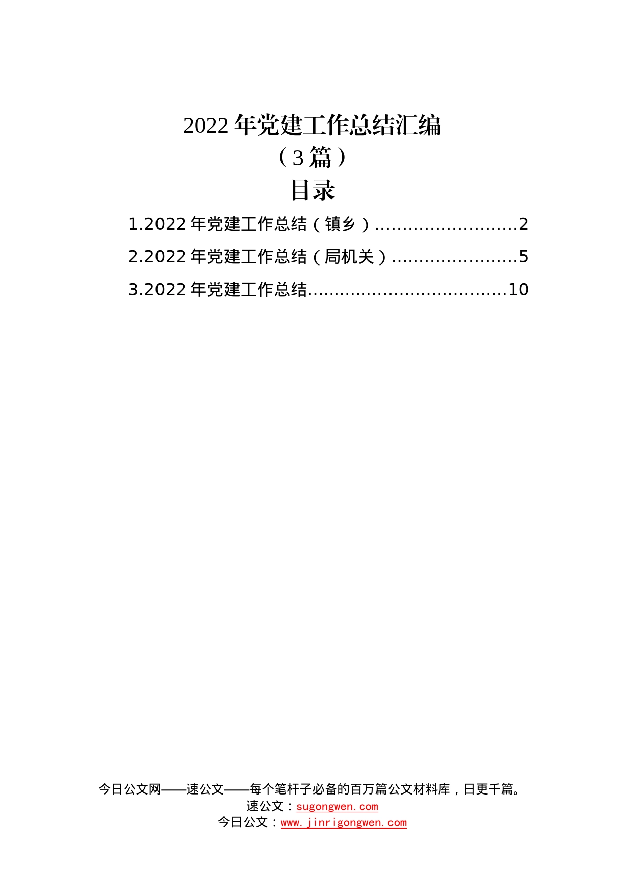 (3篇)2022年党建工作总结汇编38_第1页