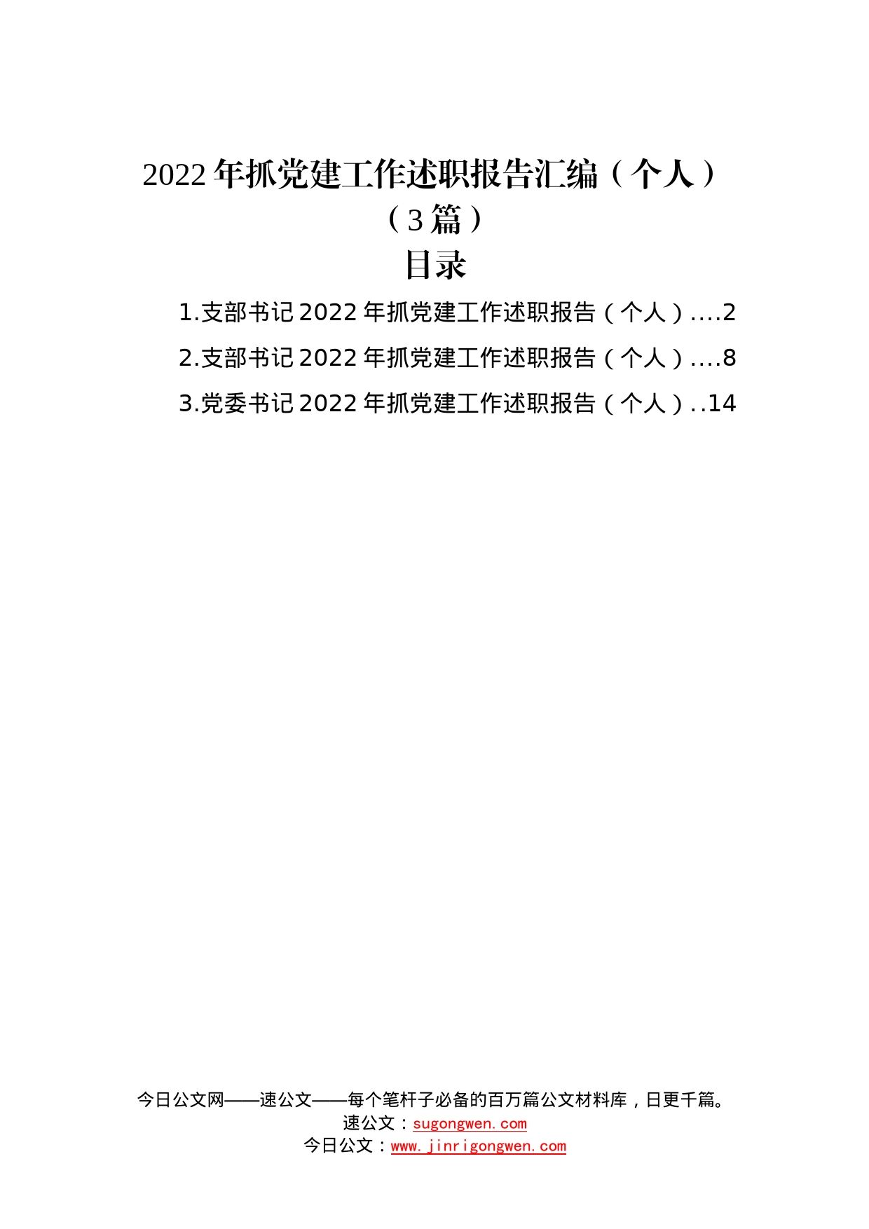 (3篇)2022年抓党建工作述职报告汇编（个人）6_第1页