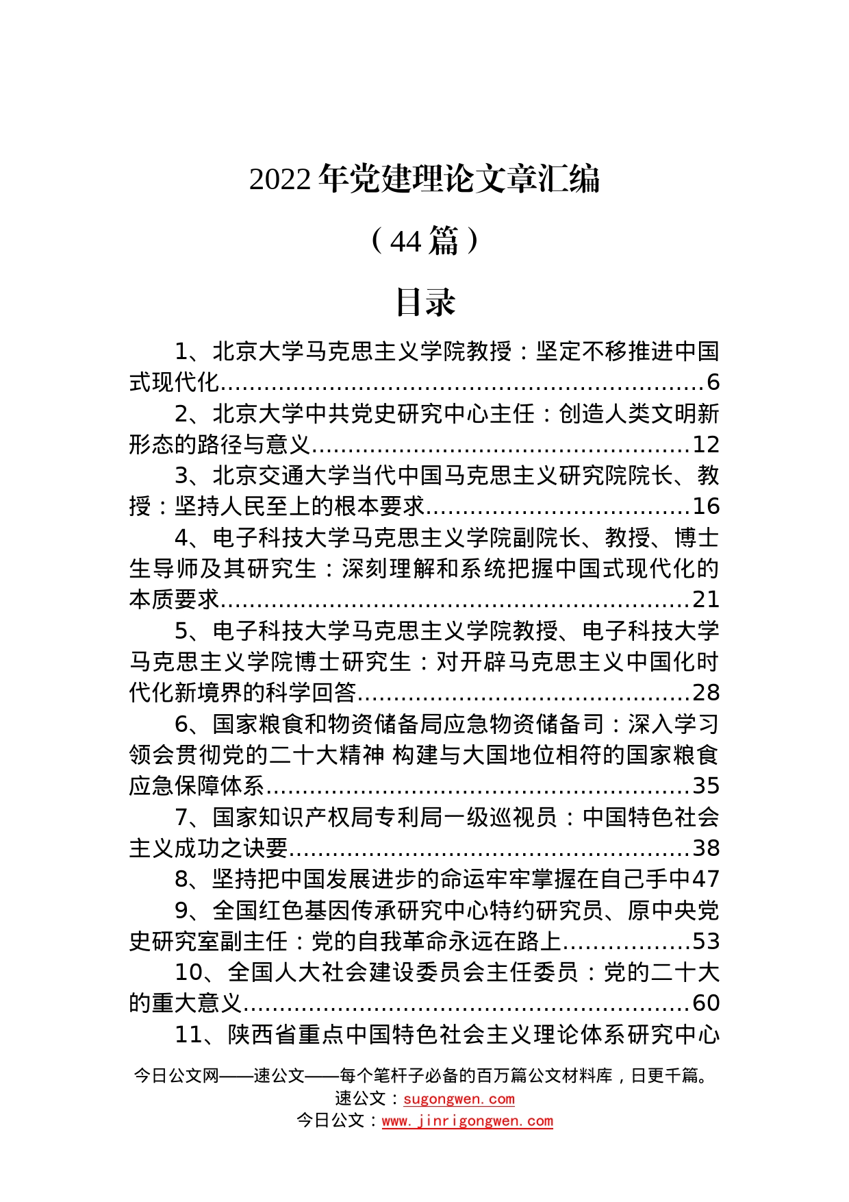 (44篇)2022年党建理论文章汇编175_第1页