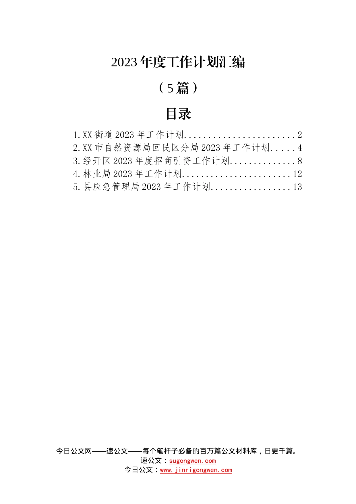 (5篇)2023年度工作计划汇编19_第1页