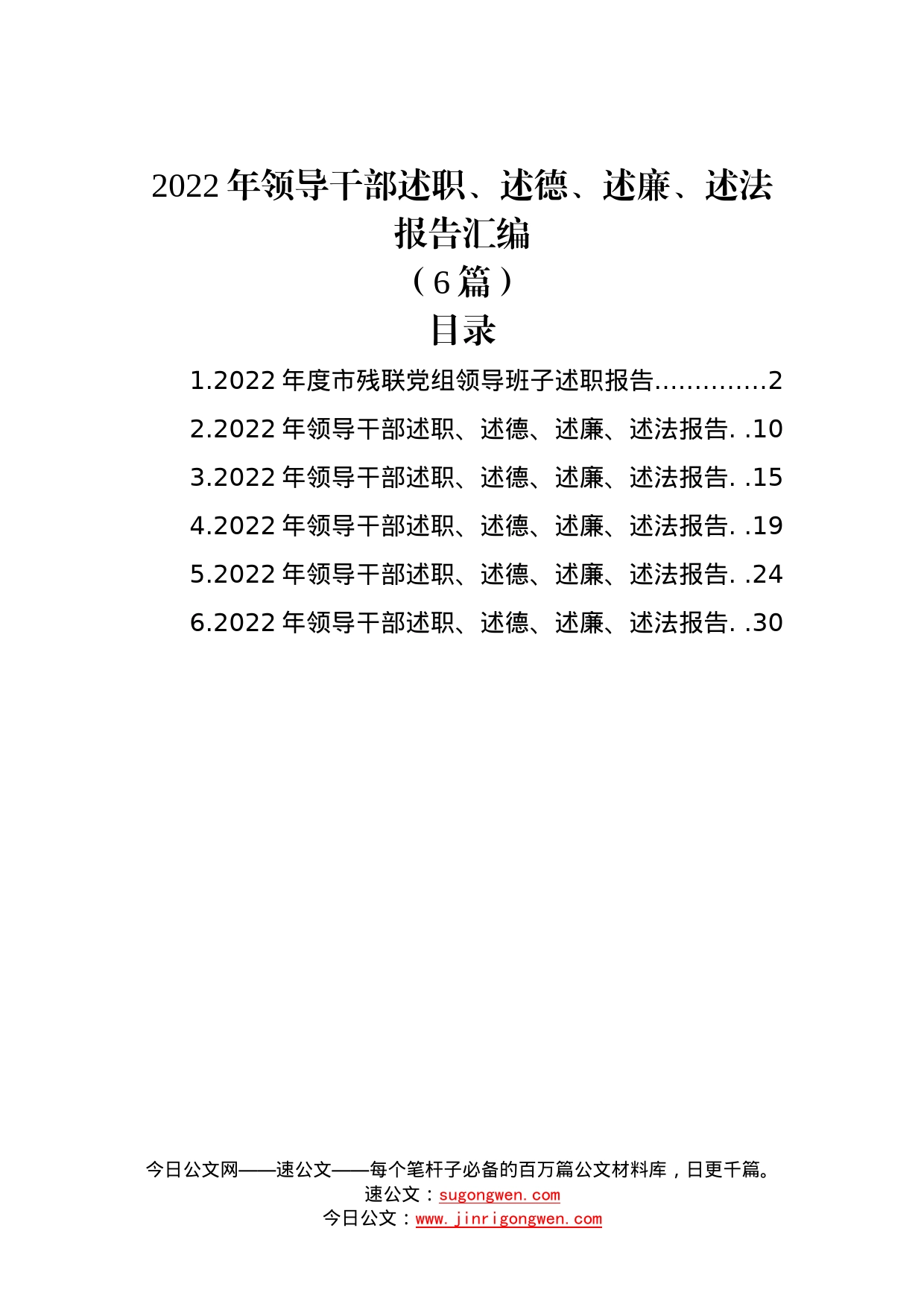 (6篇)2022年领导干部述职、述德、述廉、述法报告汇编733_第1页