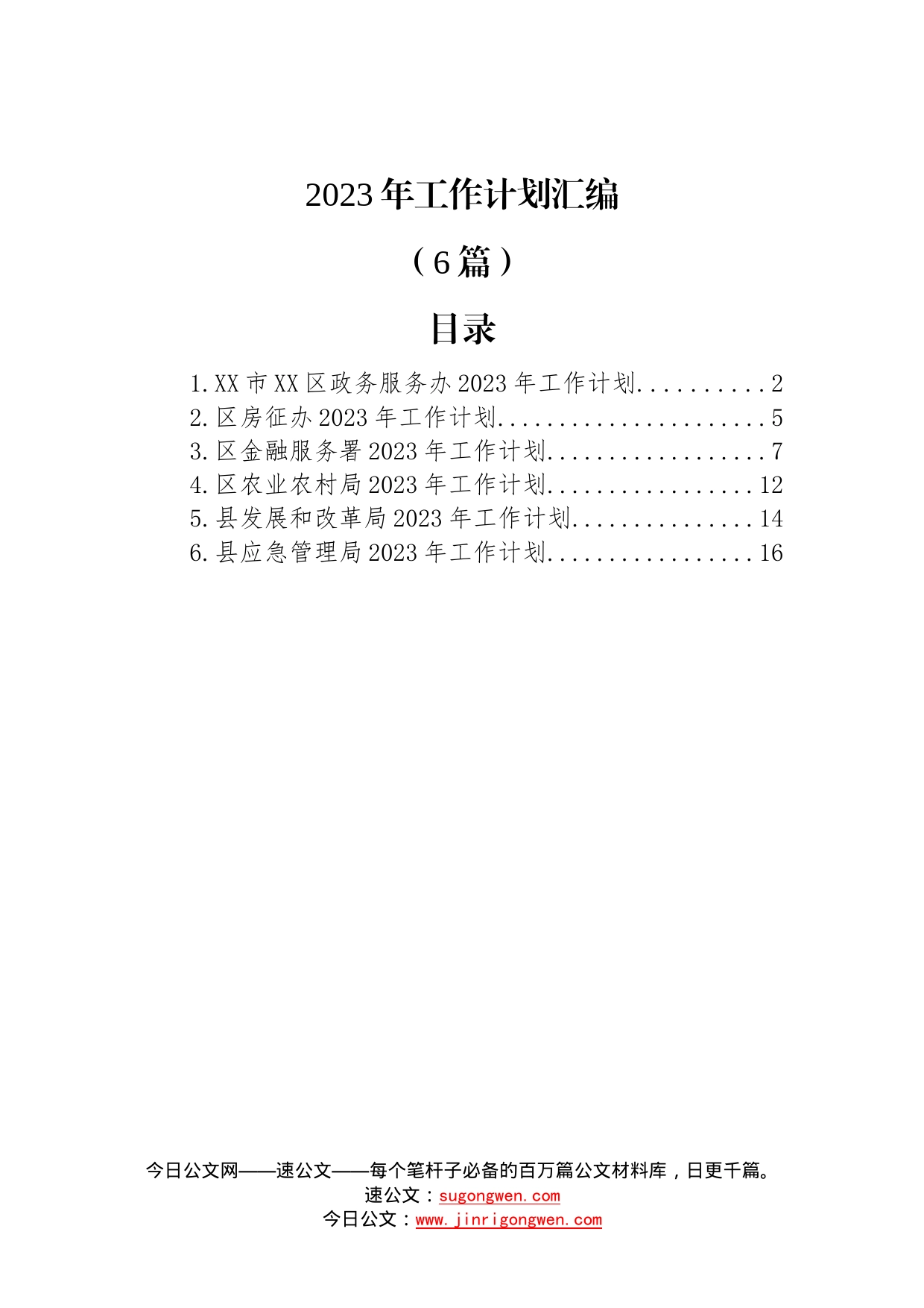 (6篇)2023年工作计划汇编53_第1页