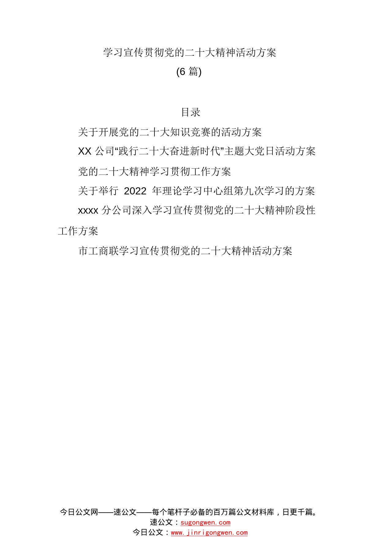 (6篇)学习宣传贯彻党的二十大精神活动方案0_1_第1页