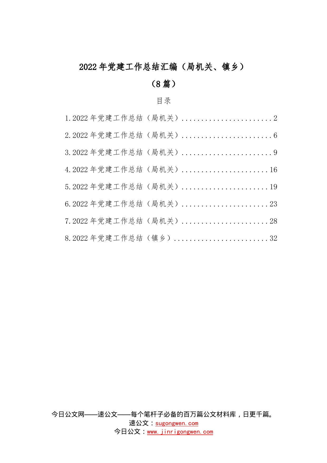 (8篇)2022年党建工作总结汇编（局机关、镇乡）96_第1页