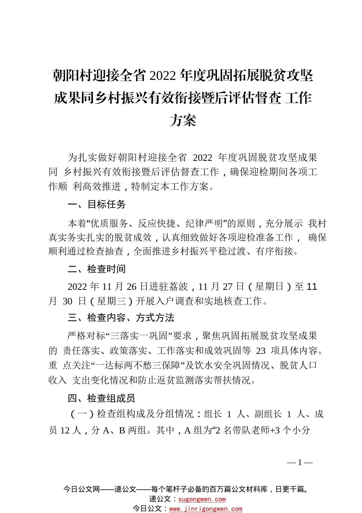 2022.11.25——朝阳村迎接全省2022年度巩固拓展脱贫攻坚成果同乡村振兴有效衔接暨后评估督查工作方案2066_1_第1页