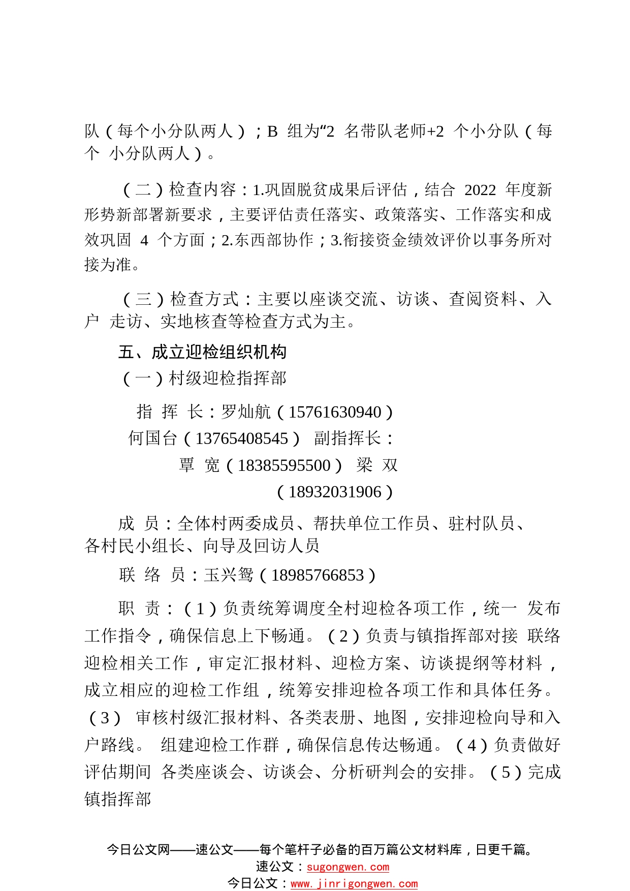 2022.11.25——朝阳村迎接全省2022年度巩固拓展脱贫攻坚成果同乡村振兴有效衔接暨后评估督查工作方案2066_1_第2页