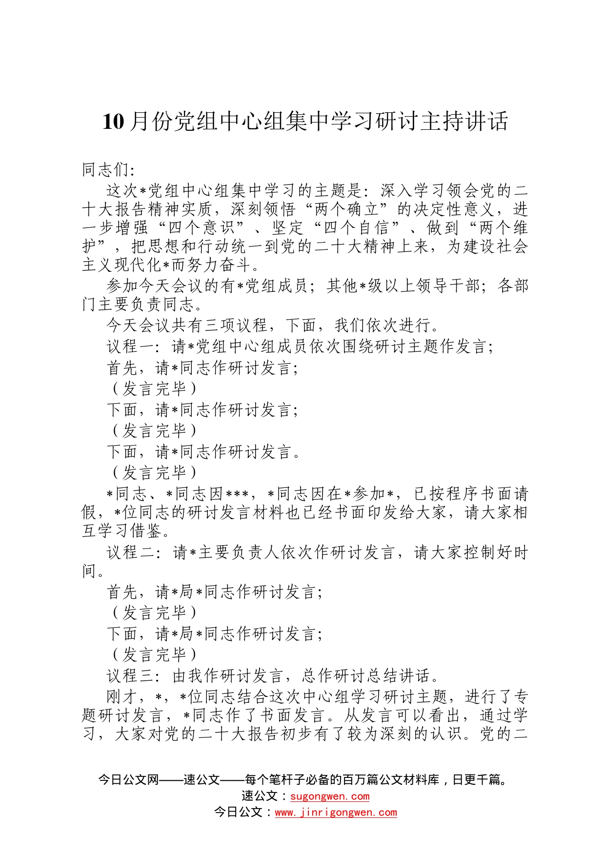 10月份党组中心组集中学习研讨主持讲话9121_第1页