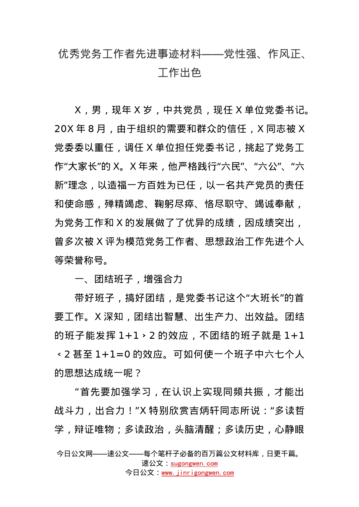 10篇优秀党务工作者、优秀党员、支部先进事迹材料汇编_第2页