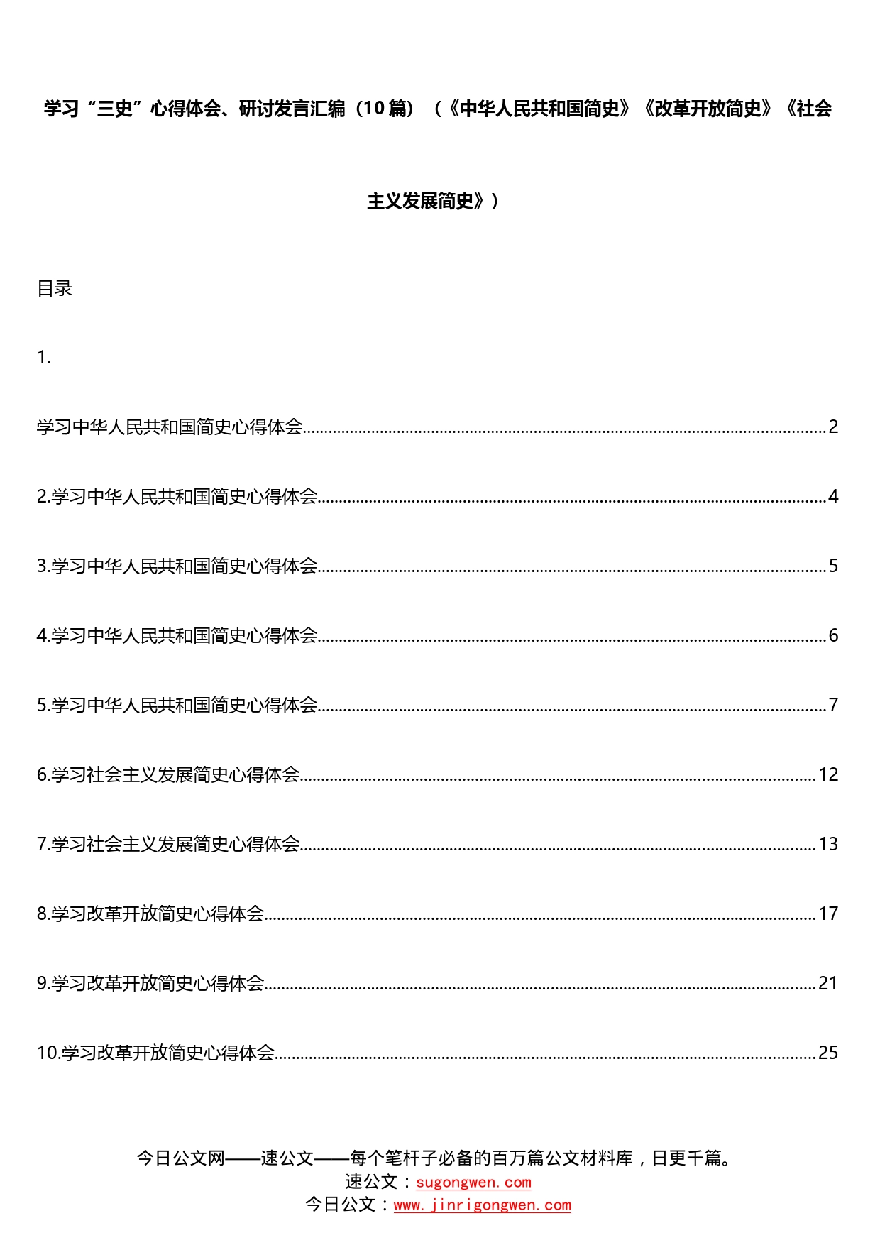 10篇学习“三史”心得体会、研讨发言汇编《中华人民共和国简史》《改革开放简史》《社会主义发展简史》_第2页