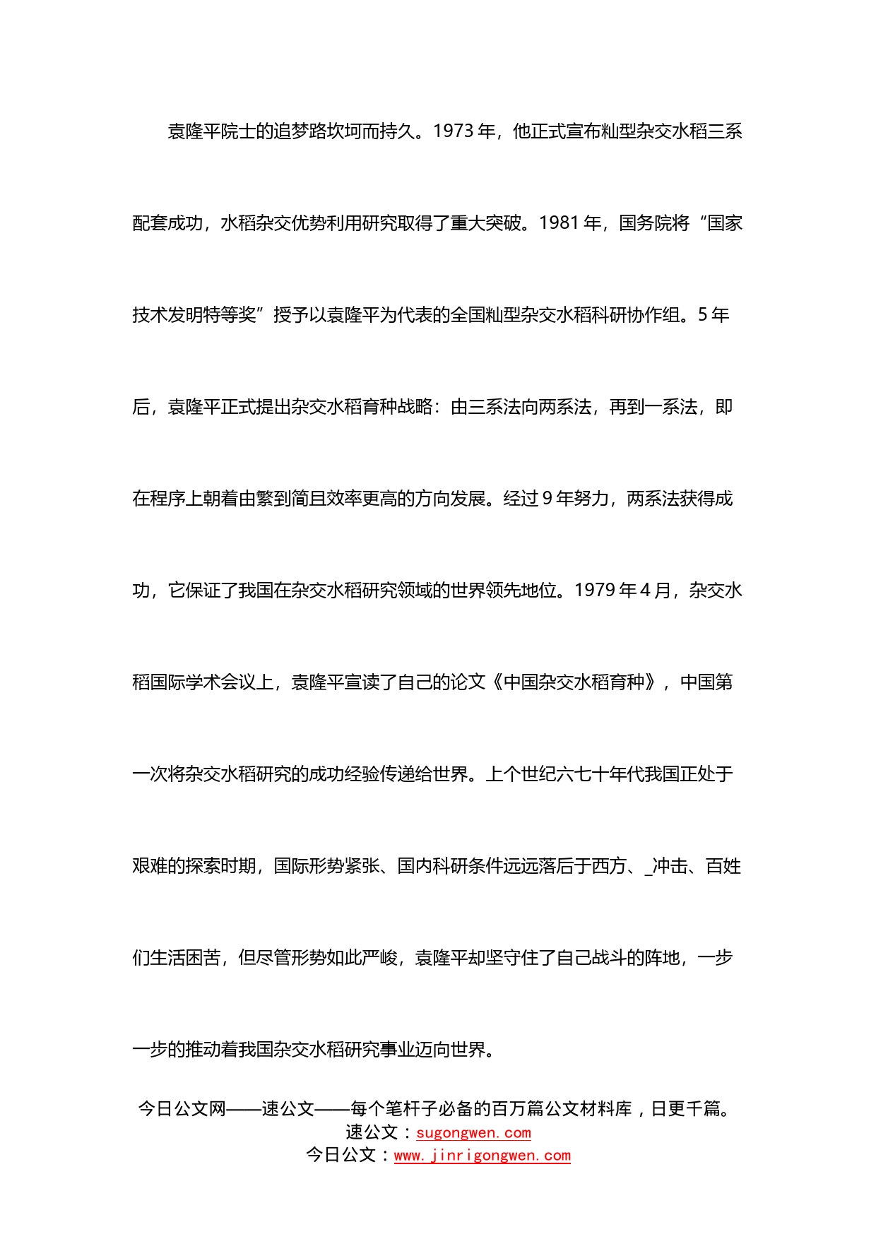 10篇学习弘扬袁隆平精神心得体会汇报材料汇编_第2页