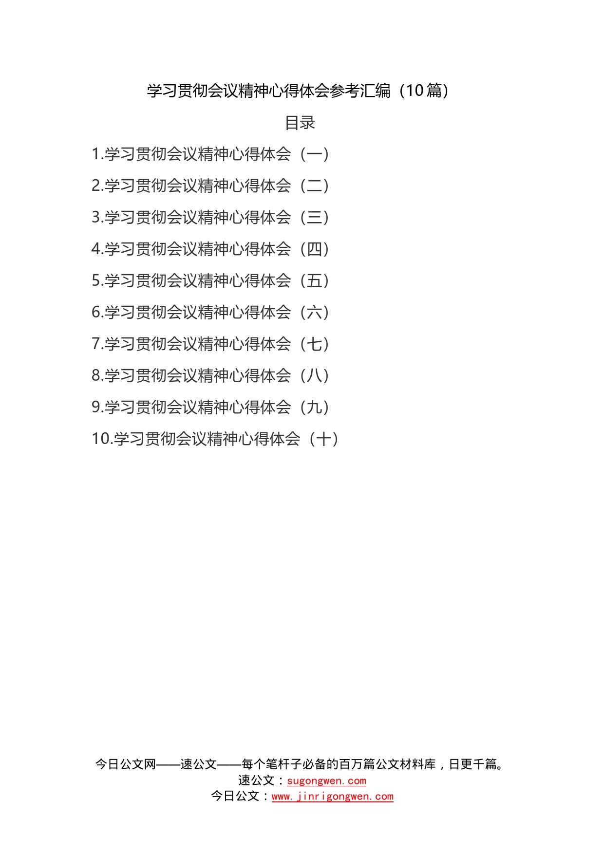 10篇学习贯彻六中全会会议精神心得体会汇编_第2页