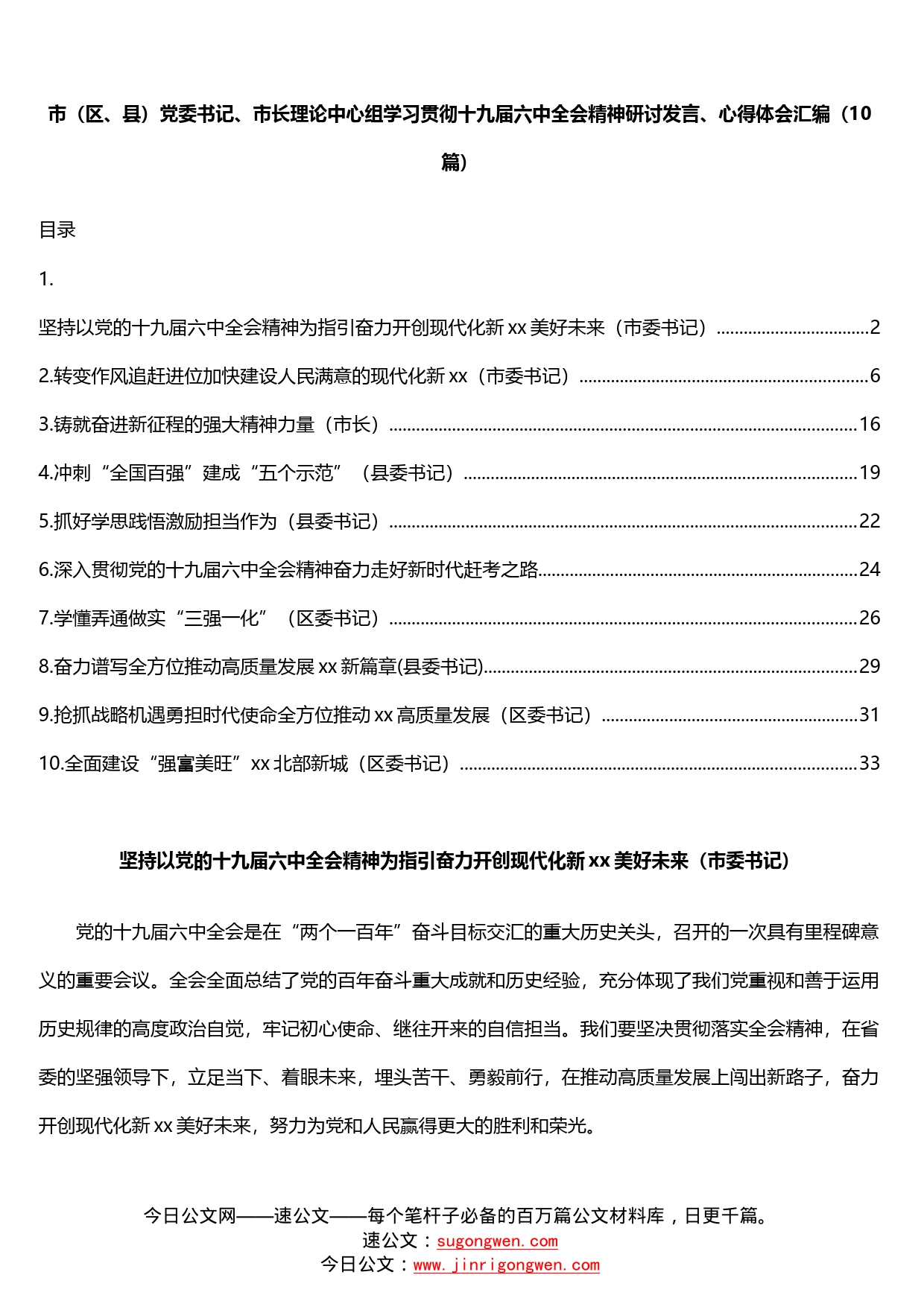 10篇市（区、县）党委书记、市长理论中心组学习贯彻十九届六中全会精神研讨发言、心得体会汇编_第2页