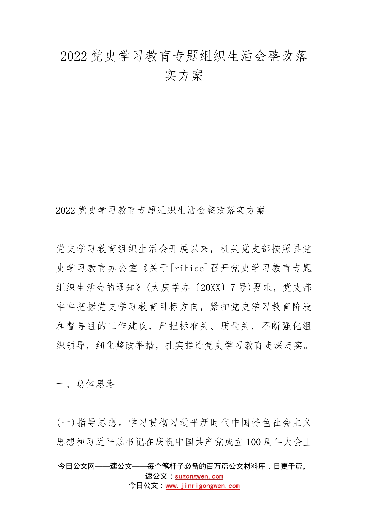 2022党史学习教育专题组织生活会整改落实方案_第1页