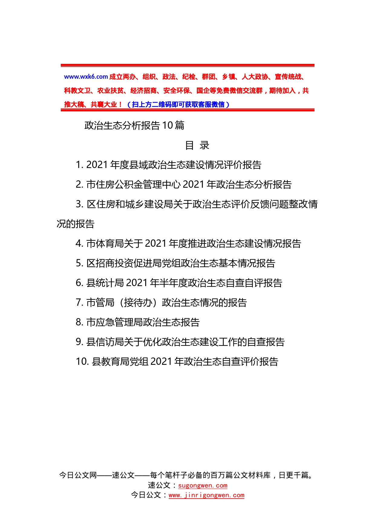 10篇政治生态分析报告_第2页