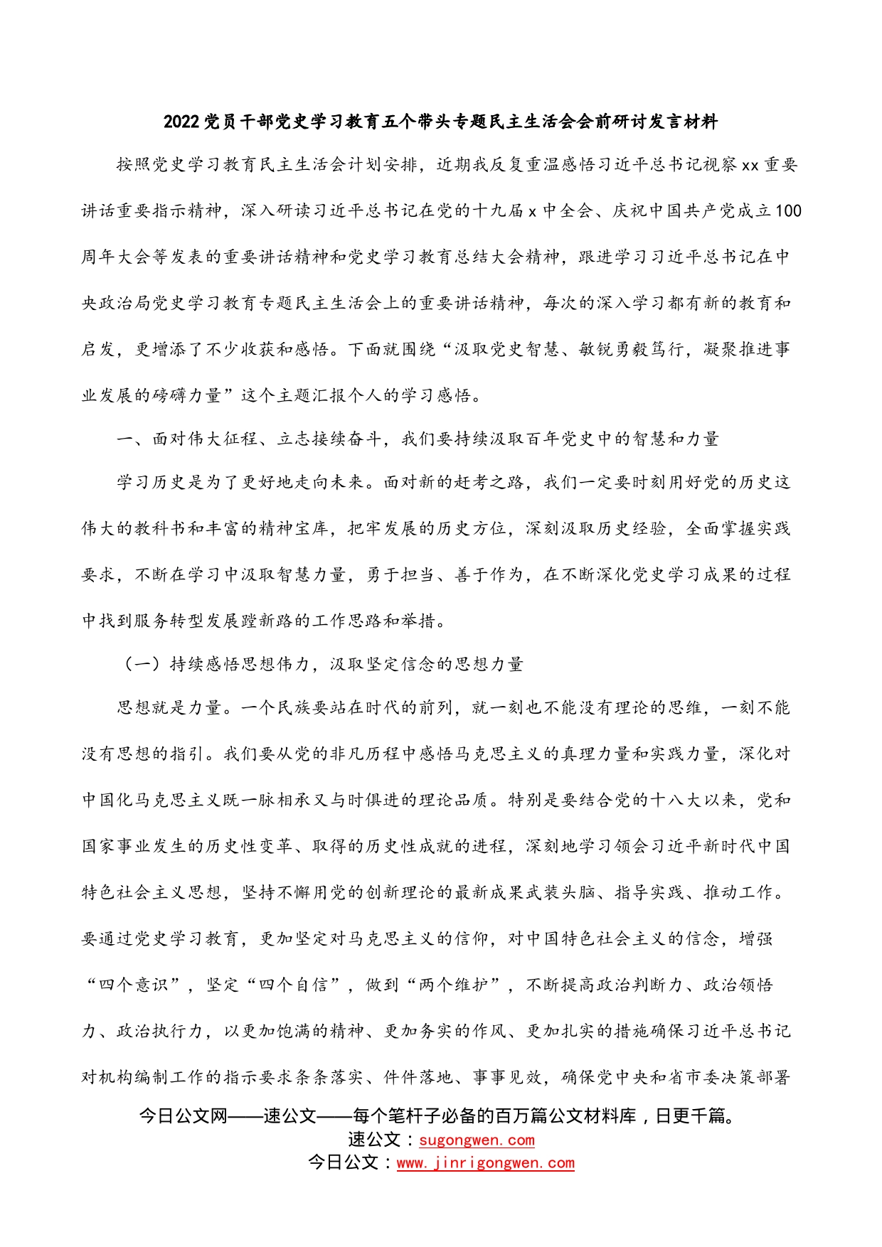 2022党员干部党史学习教育五个带头专题民主生活会会前研讨发言材料_第1页