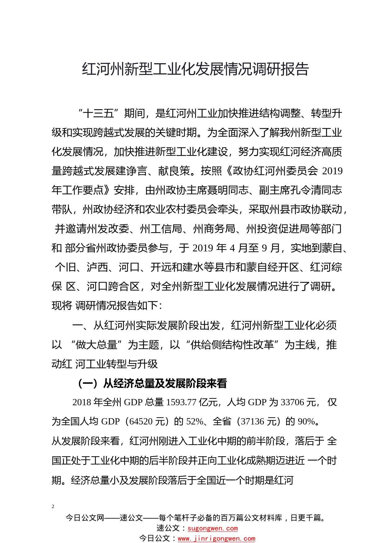 11.关于印送《红河州新型工业化发展情况调研报告》的函.259_1_第2页