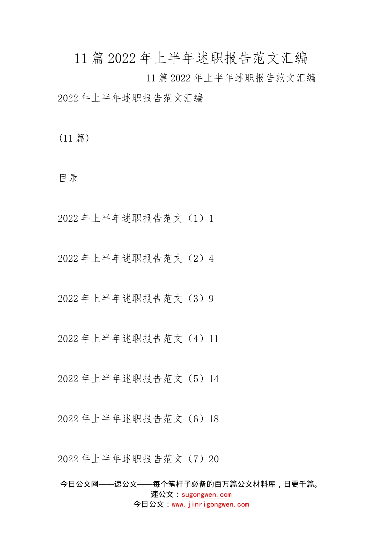 11篇2022年上半年述职报告范文汇编_第1页