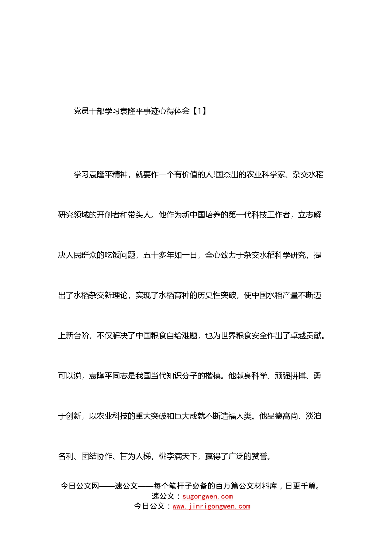 11篇党员干部学习袁隆平事迹心得体会范文汇报材料汇编_第1页