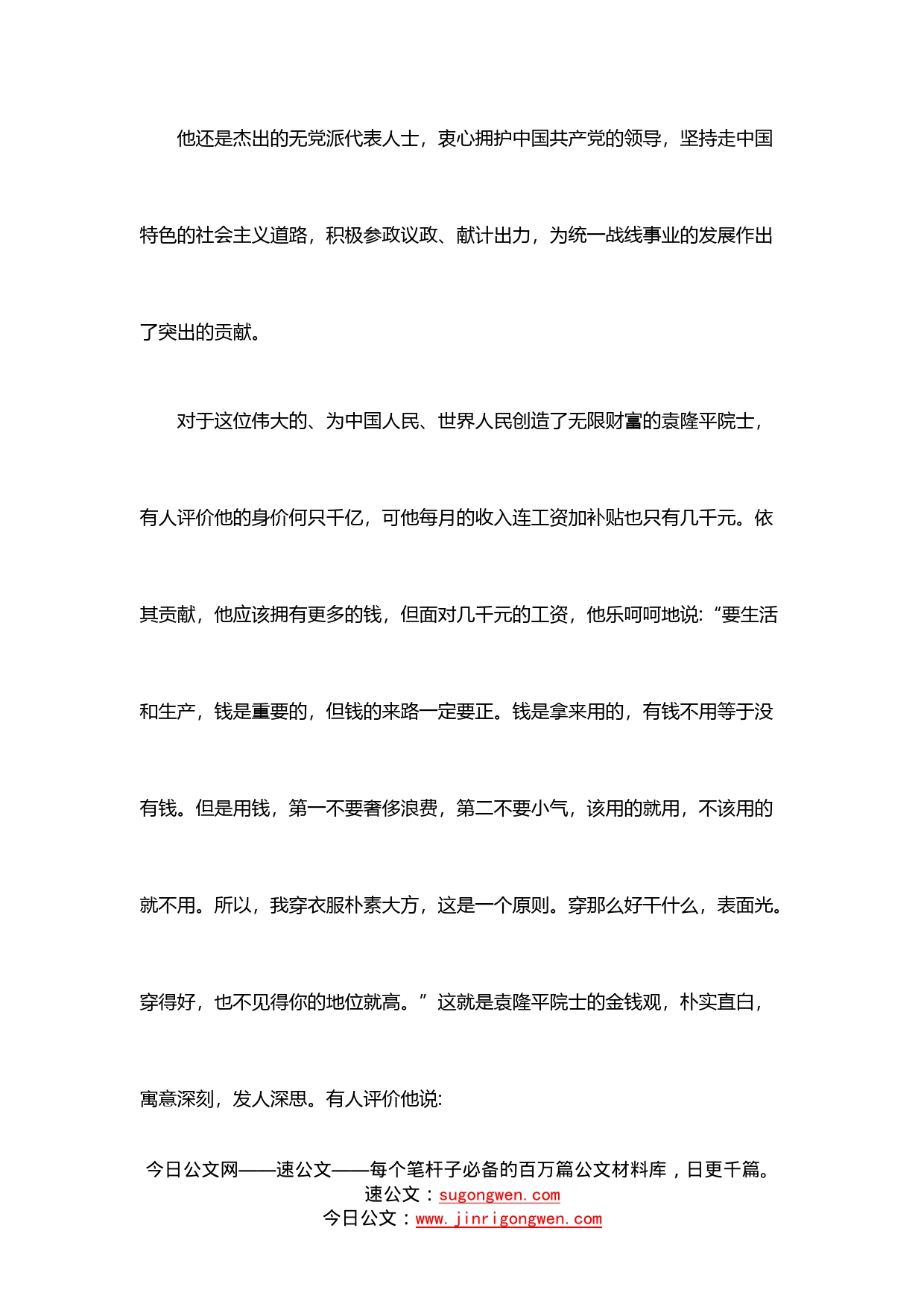 11篇党员干部学习袁隆平事迹心得体会范文汇报材料汇编_第2页