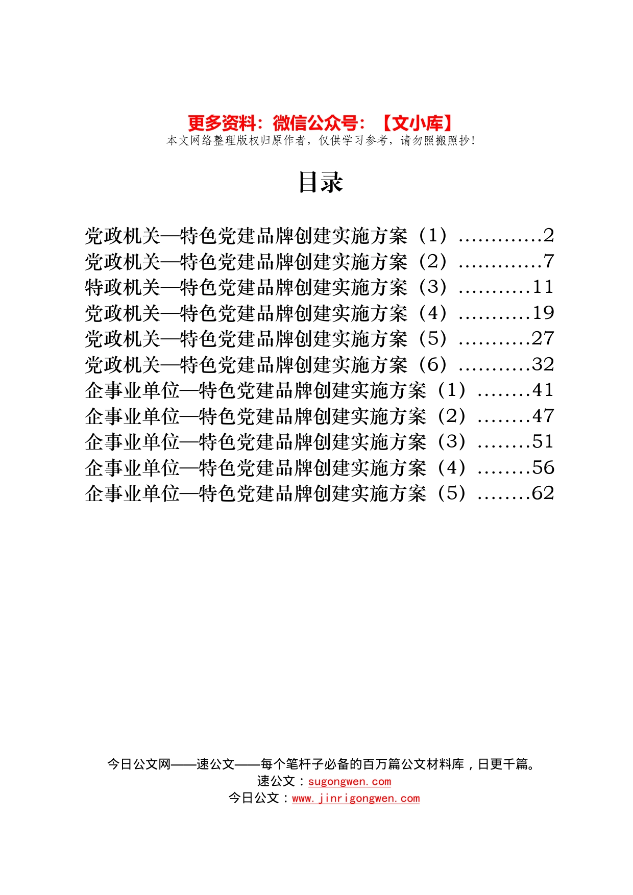 11篇党政机关、企事业单位特色党建品牌创建方案_第1页