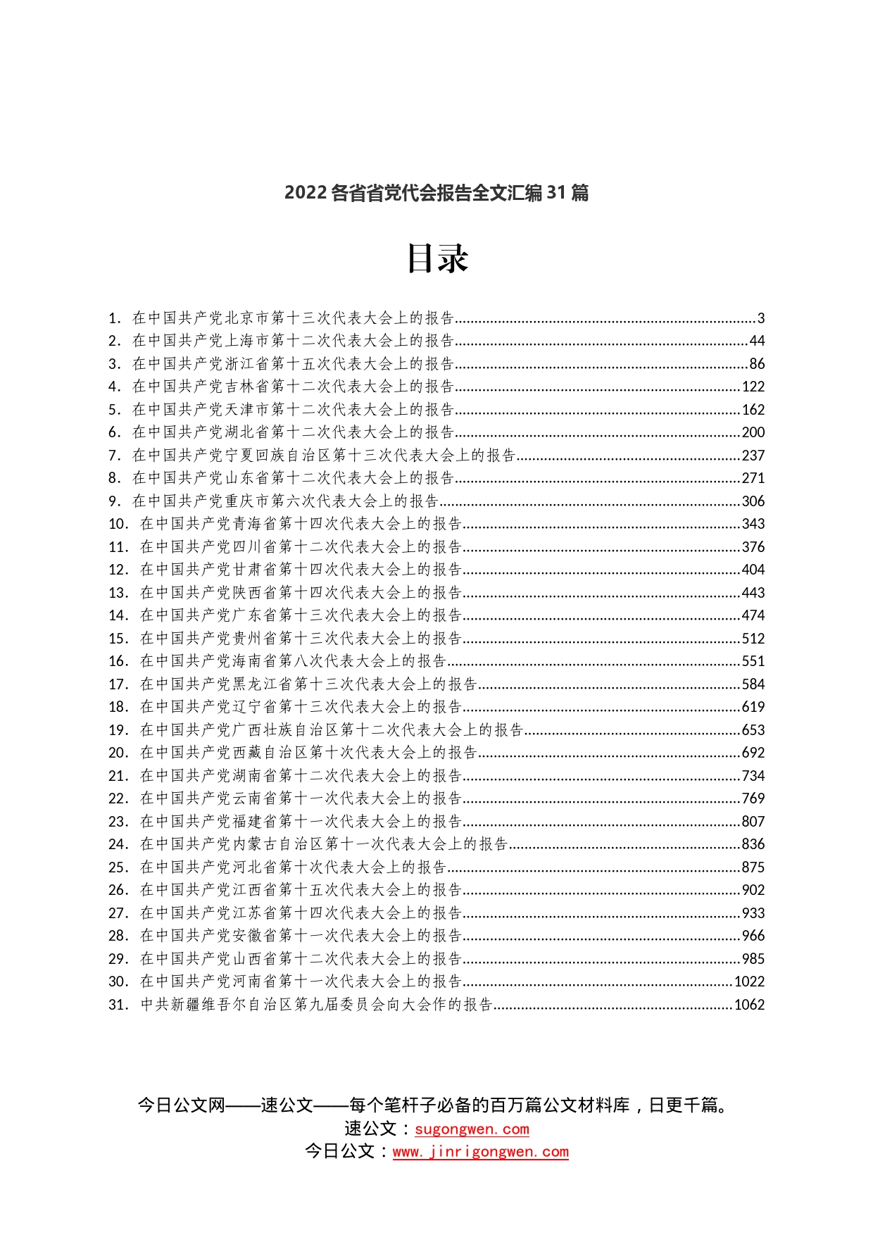 2022各省省党代会报告全文汇编31篇_第1页