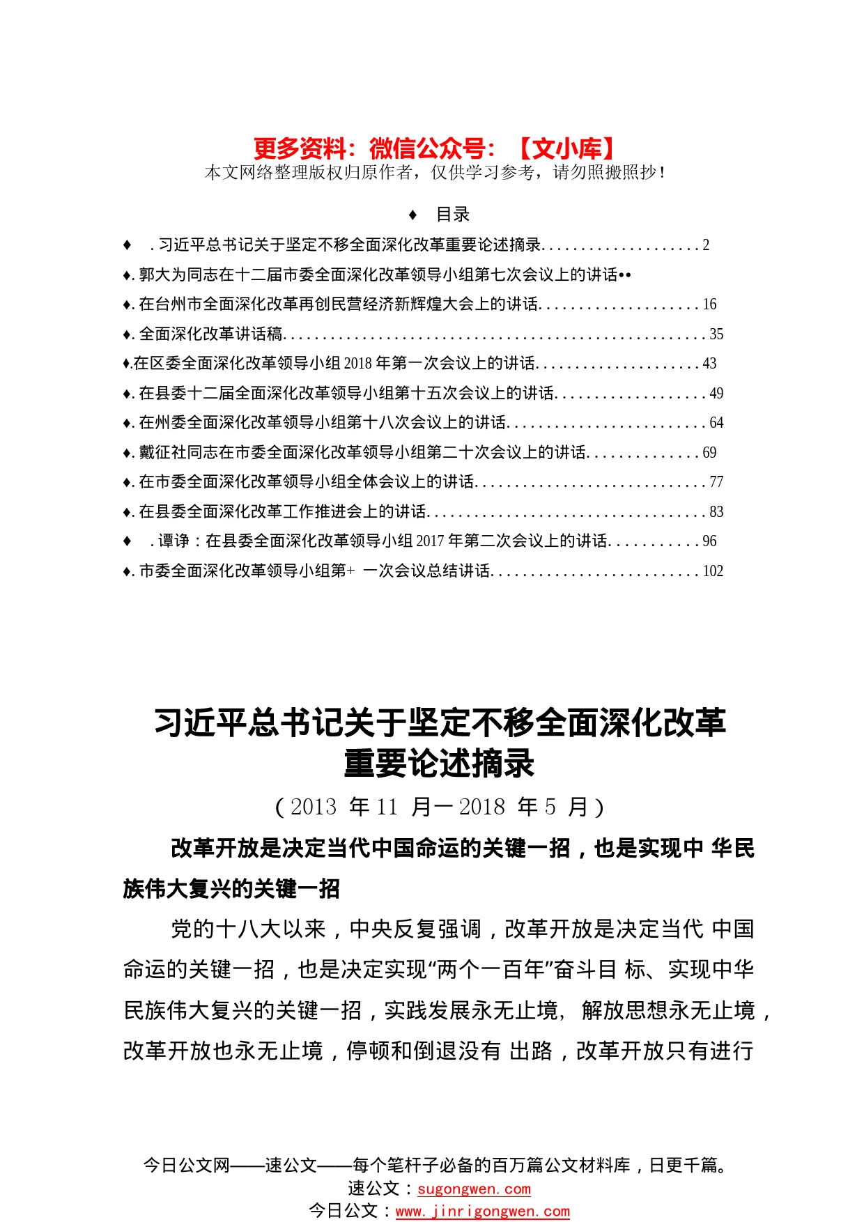 11篇全面深化改革会议讲话汇编5万字_第1页