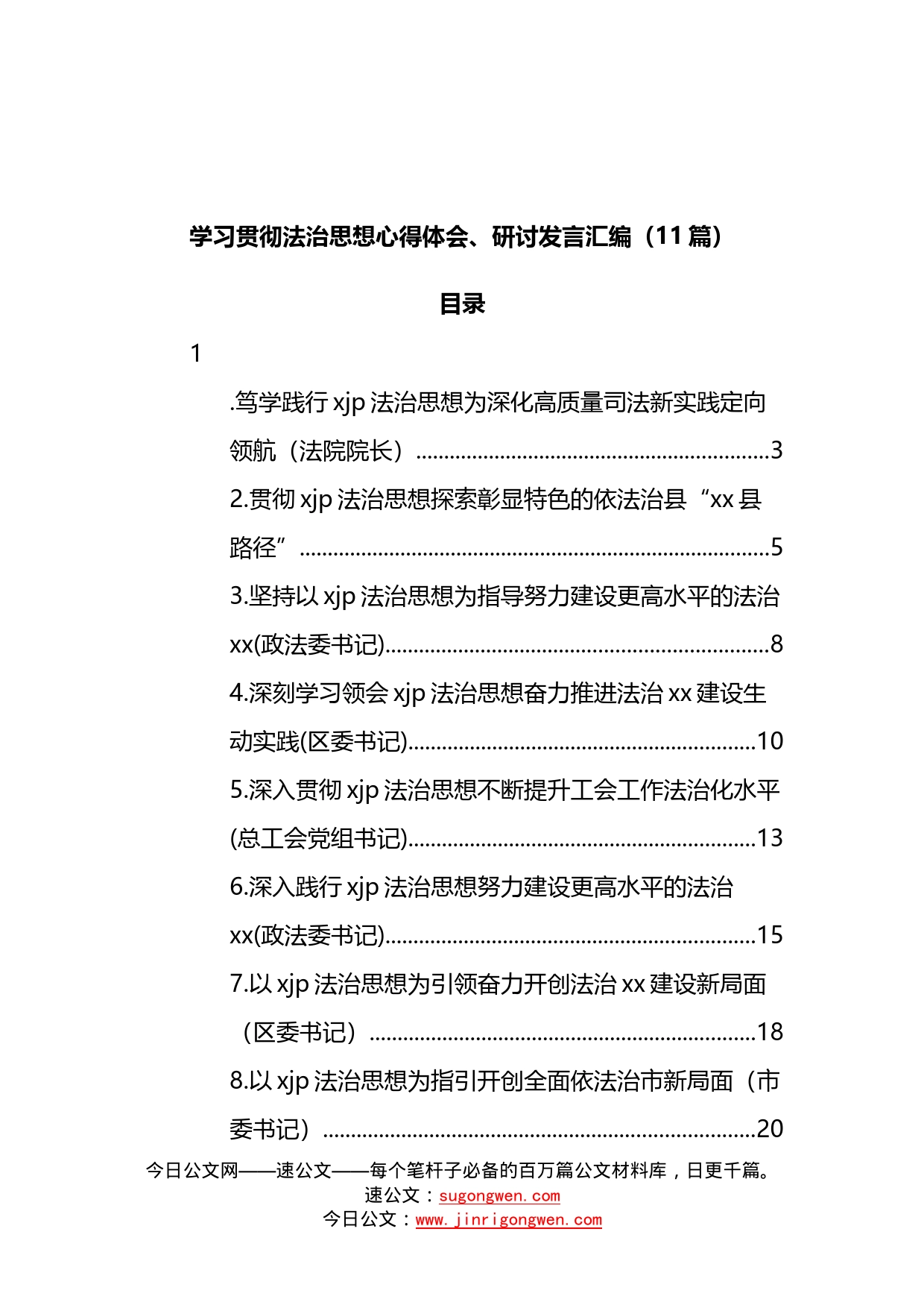 11篇学习贯彻法治思想心得体会研讨发言汇编_第1页