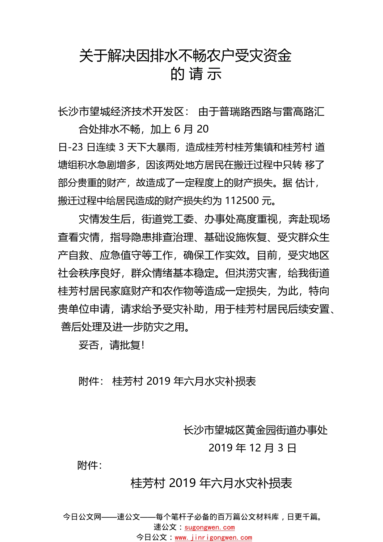 1203关于请求解决因排水不畅农户受灾资金的请示报告.095_1_第1页