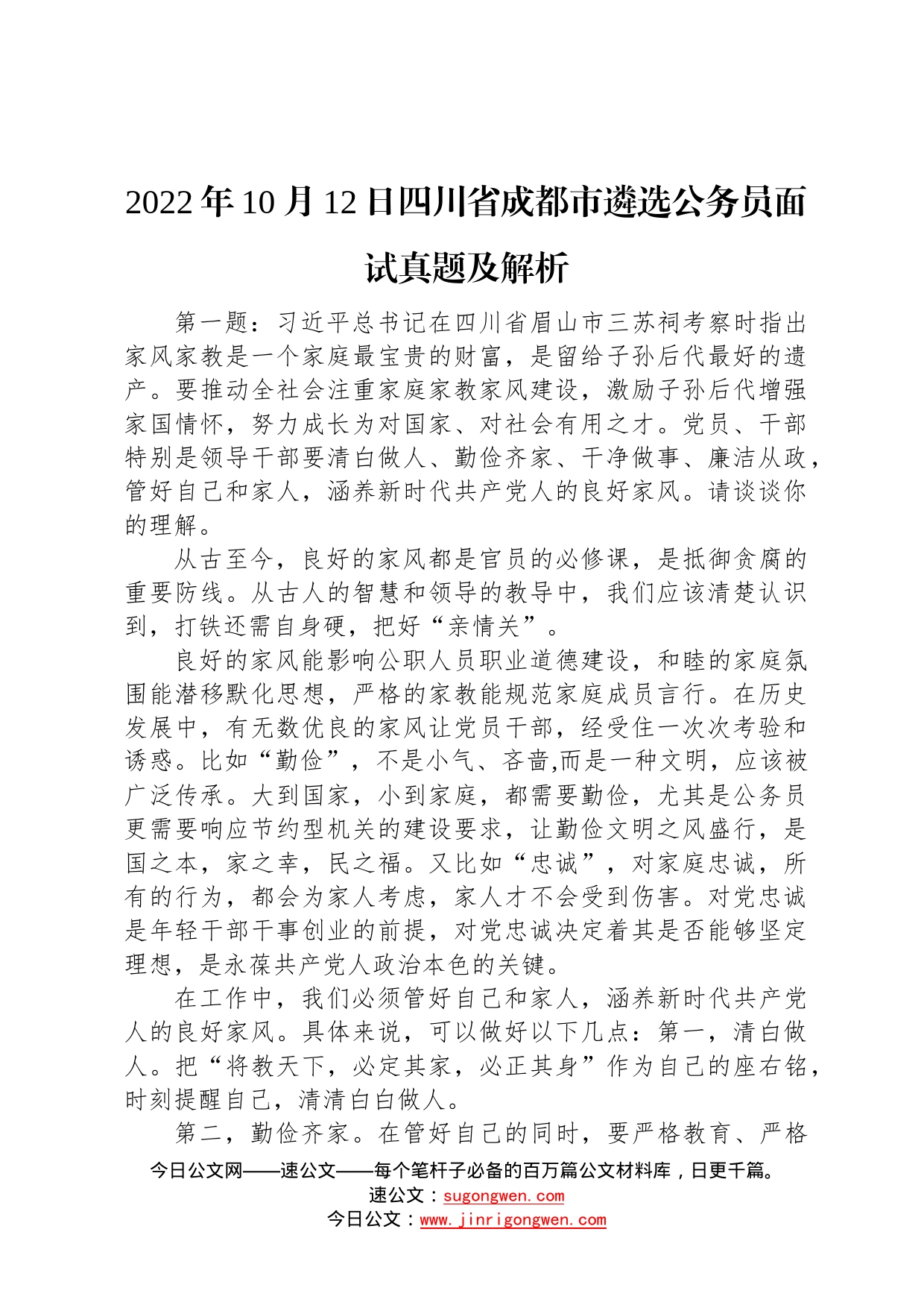 2022年10月12日四川省成都市遴选公务员面试真题及解析56_第1页