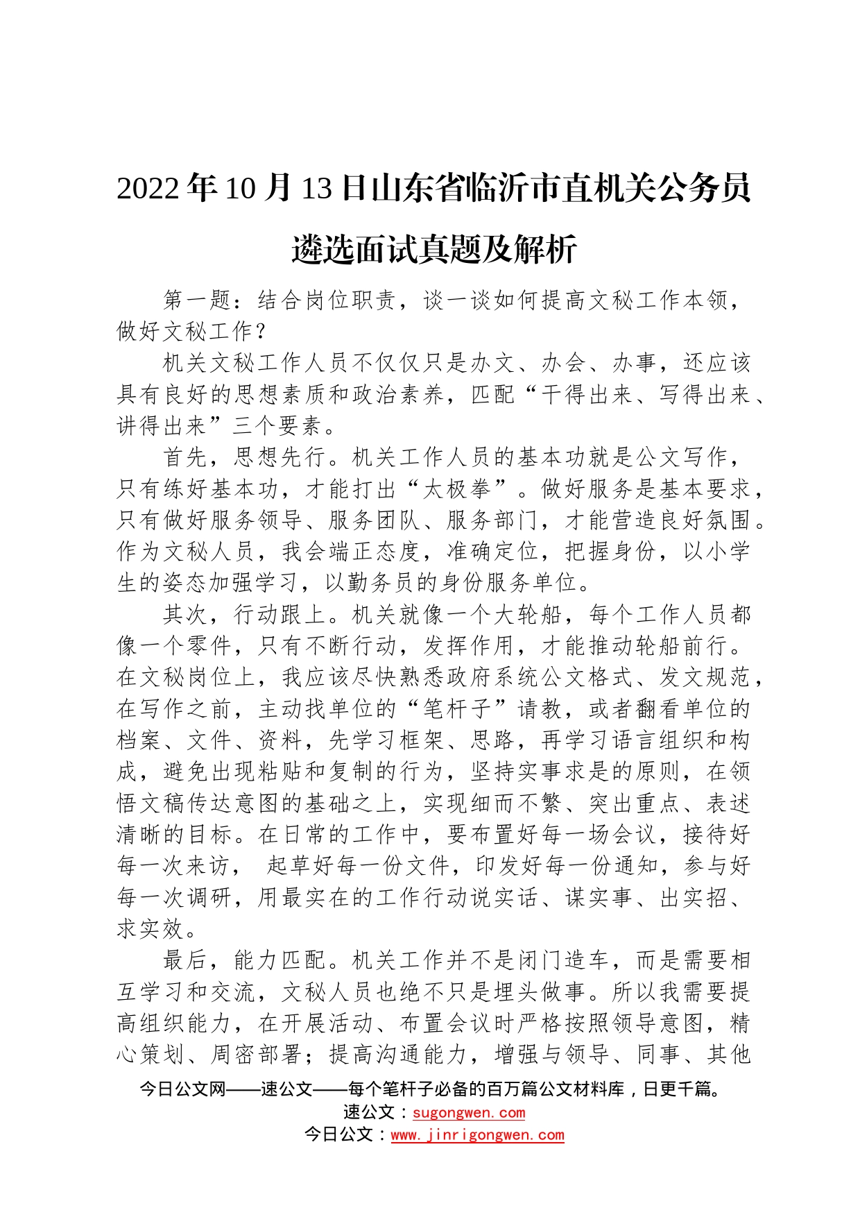 2022年10月13日山东省临沂市直机关公务员遴选面试真题及解析3_第1页