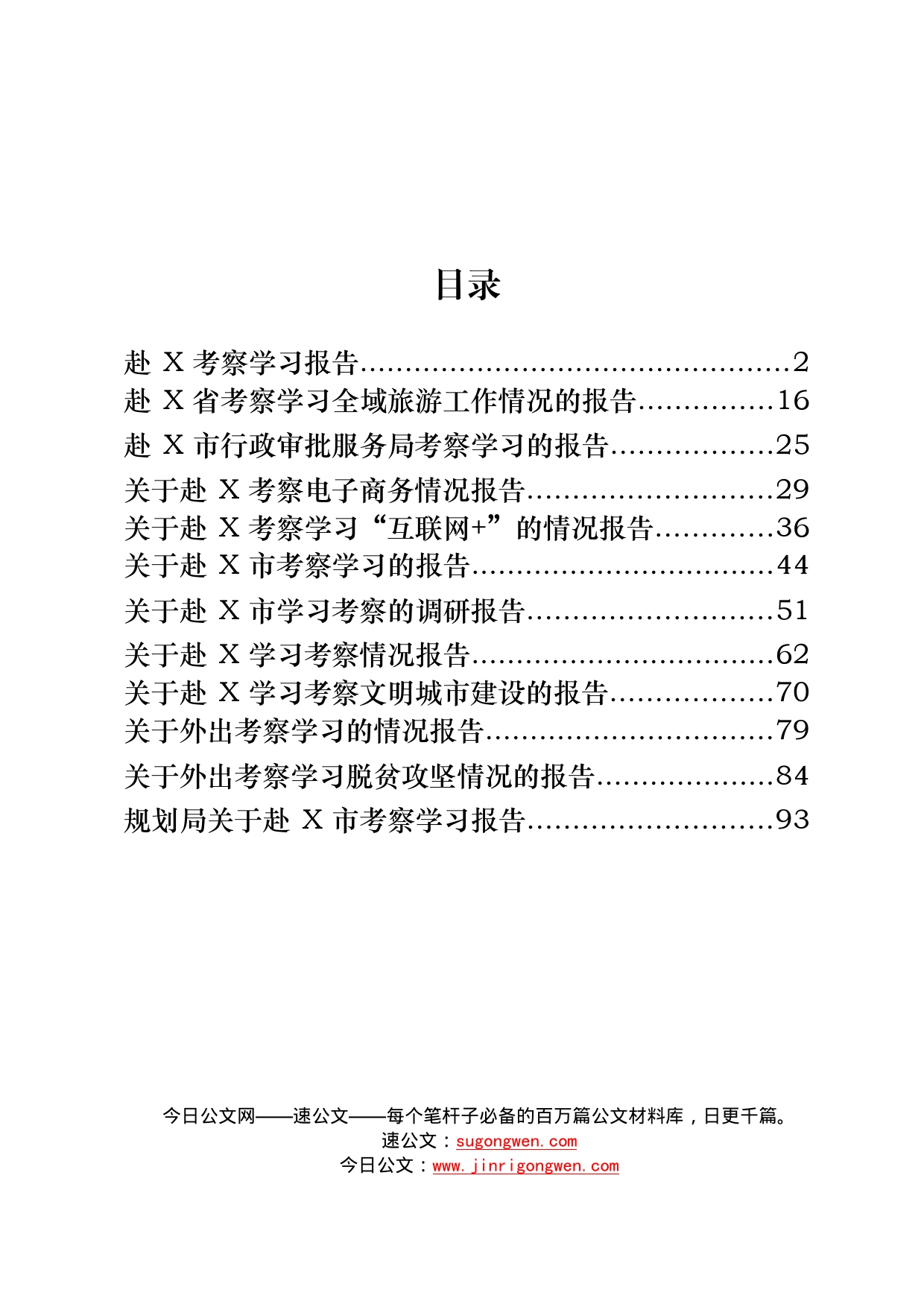 12篇外出学习考察调研报告_第1页