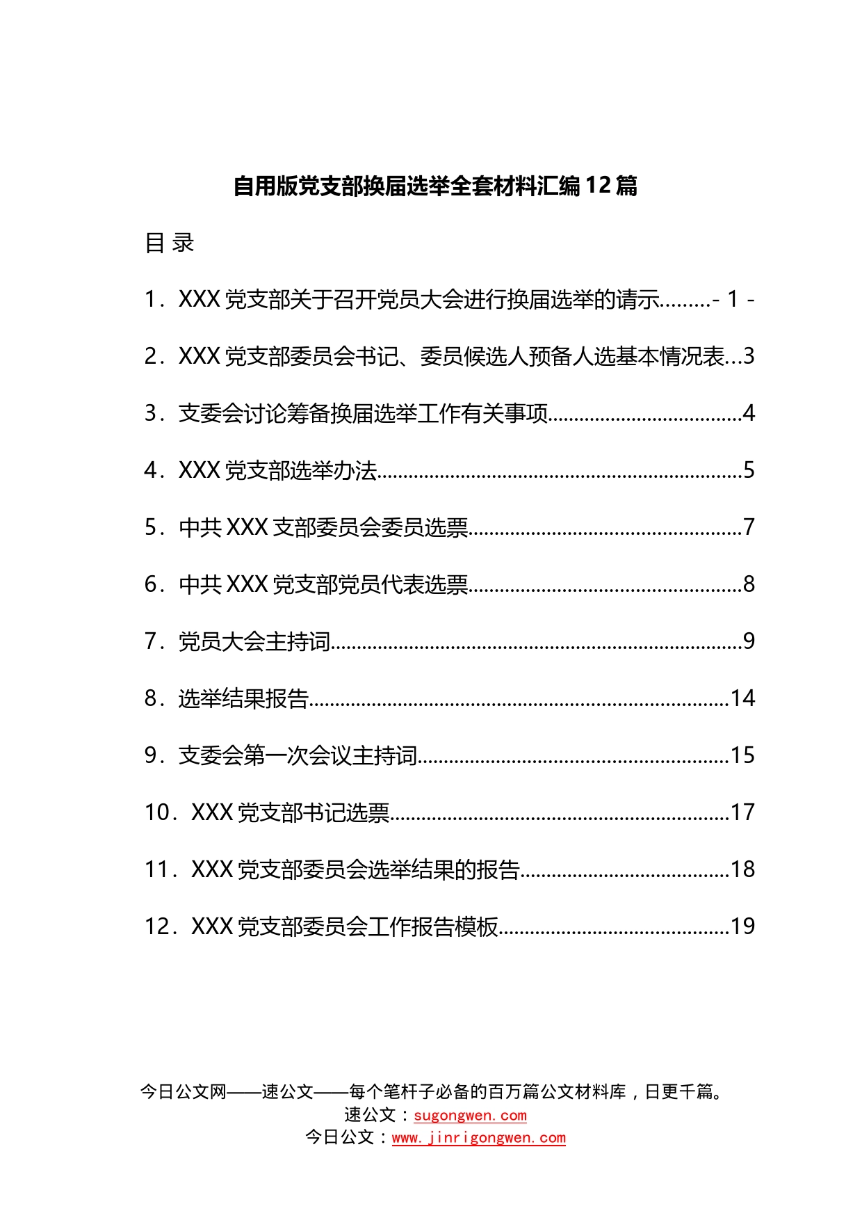 12篇自用版党支部换届选举全套材料汇编_第2页