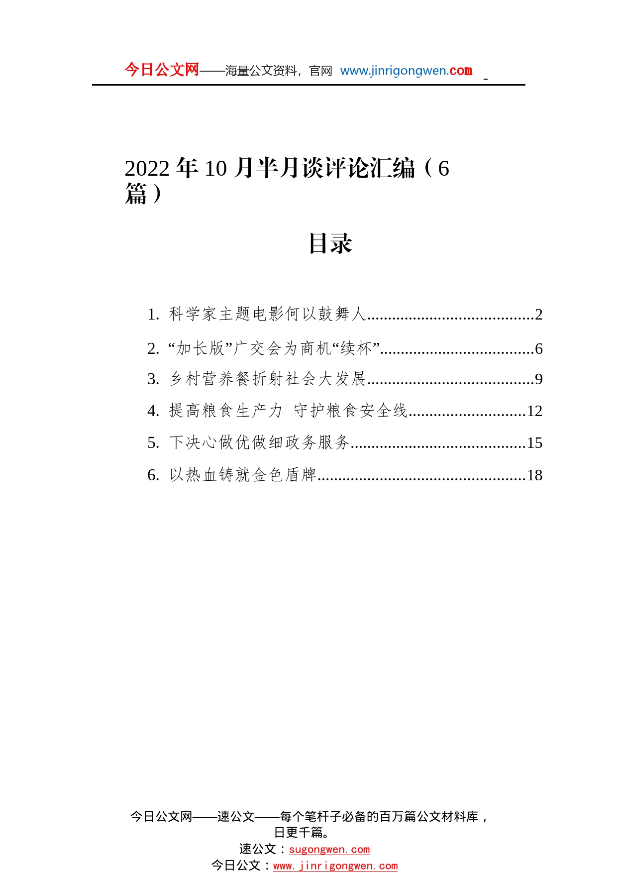 2022年10月半月谈评论汇编（6篇）94_1_第1页