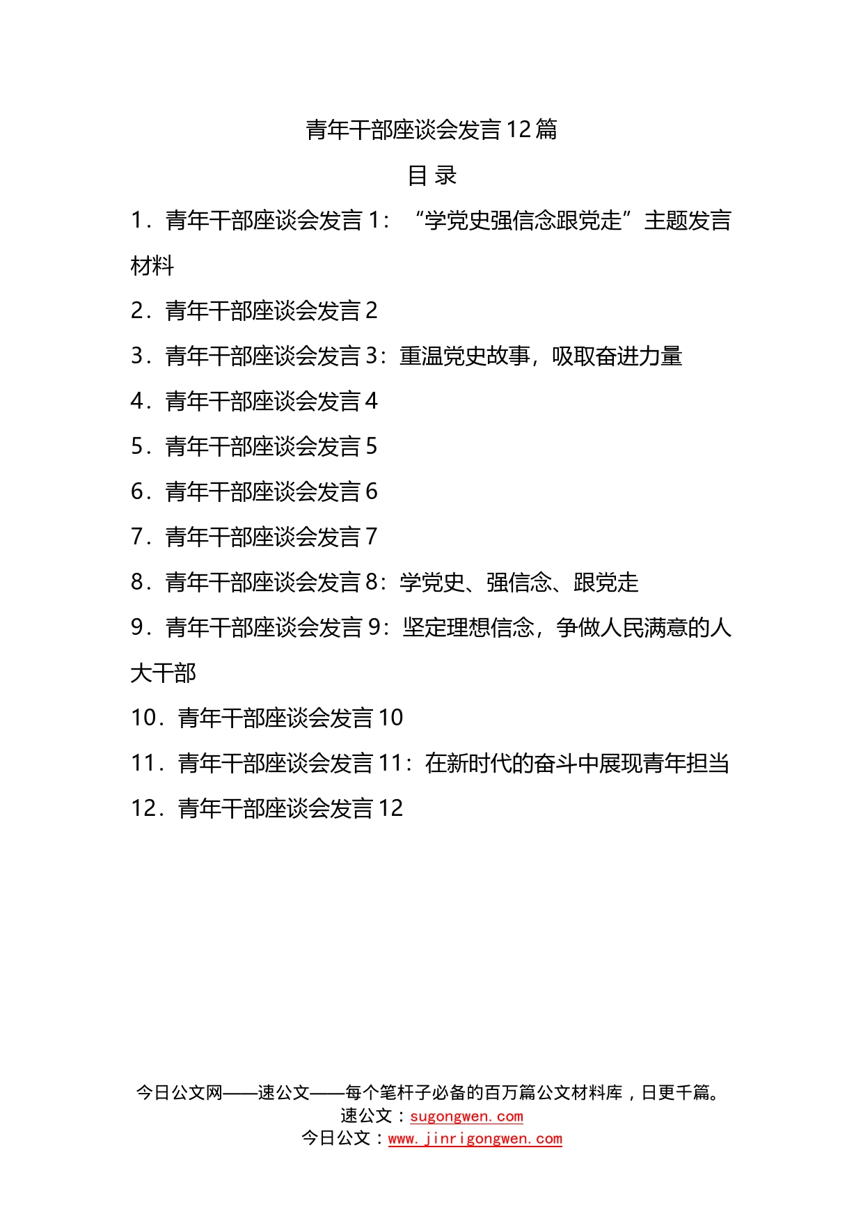 12篇青年干部座谈会发言_第2页