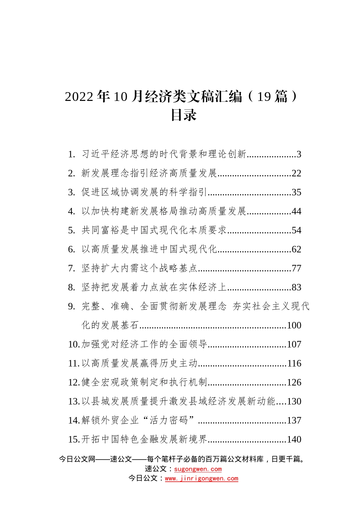 2022年10月经济类文稿汇编19篇_第1页