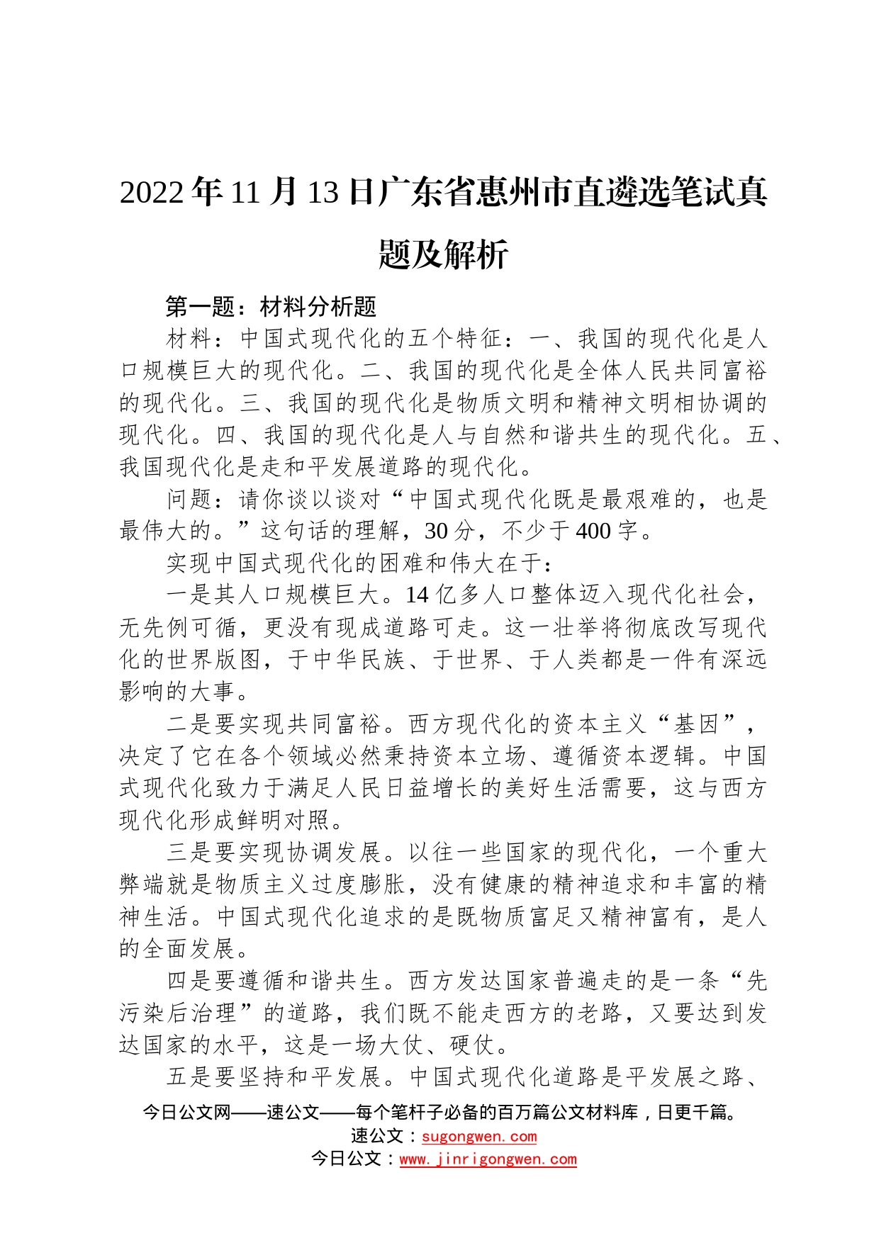 2022年11月13日广东省惠州市直遴选笔试真题及解析81684_第1页