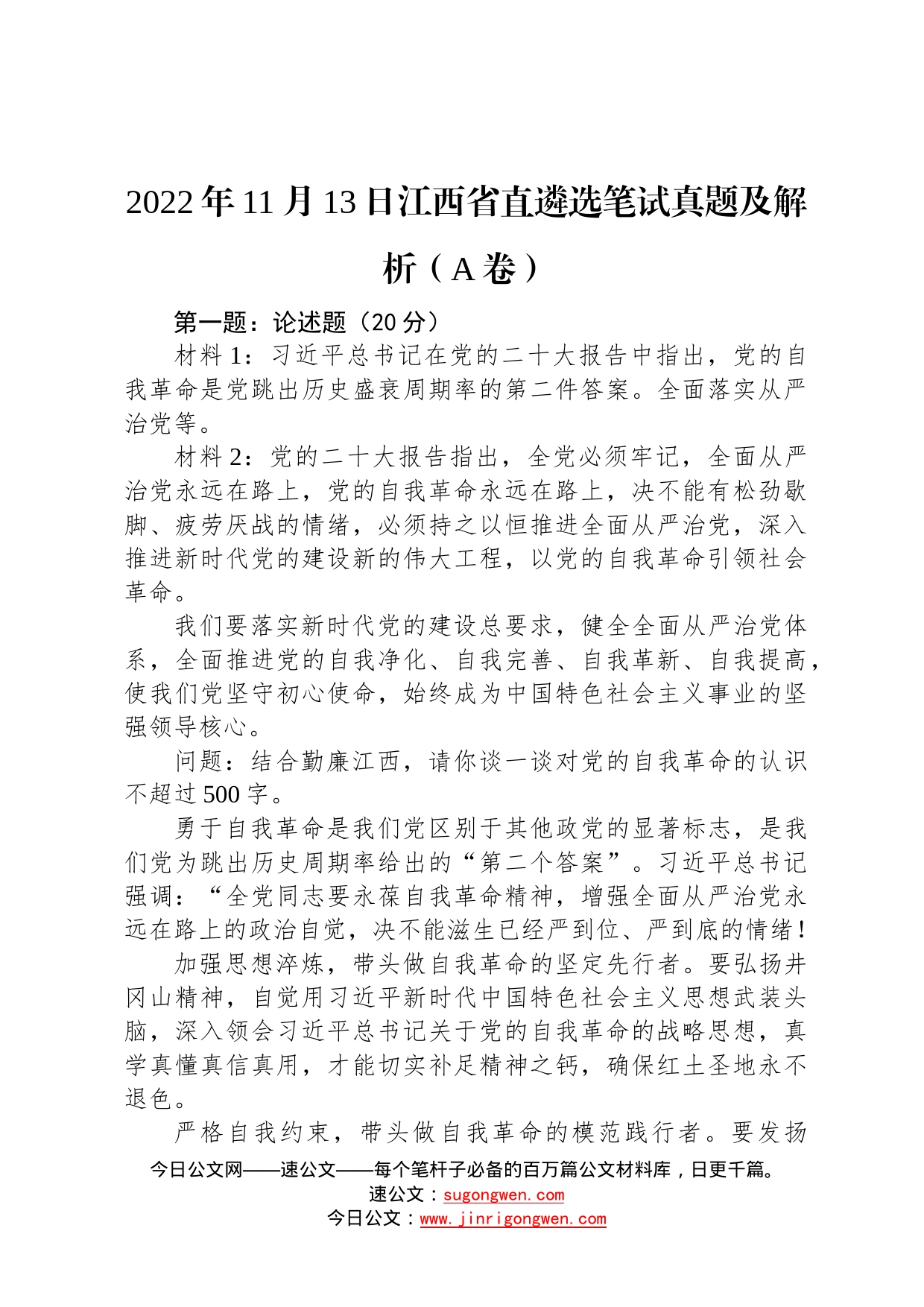 2022年11月13日江西省直遴选笔试真题及解析卷62_第1页