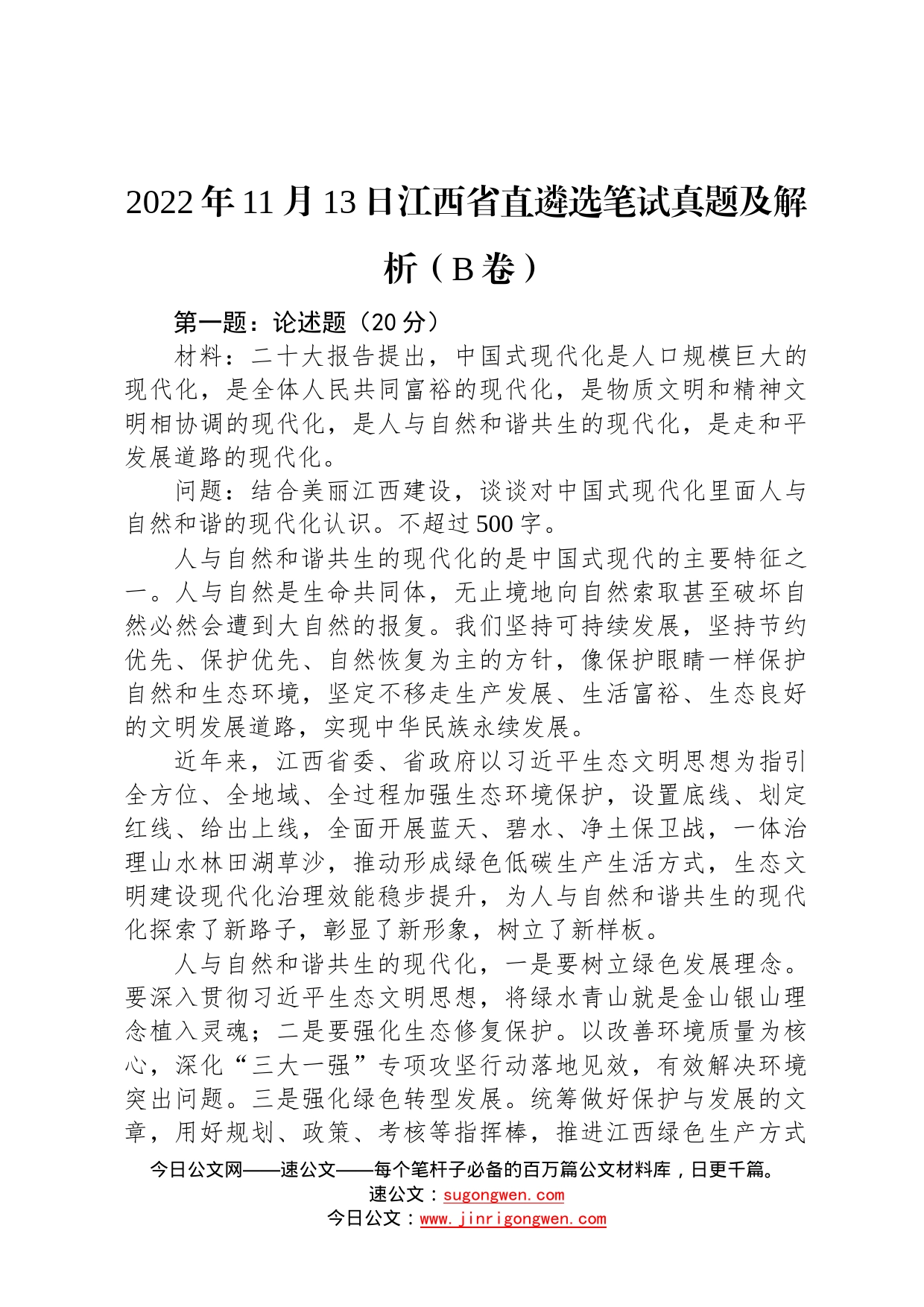 2022年11月13日江西省直遴选笔试真题及解析卷9777_第1页