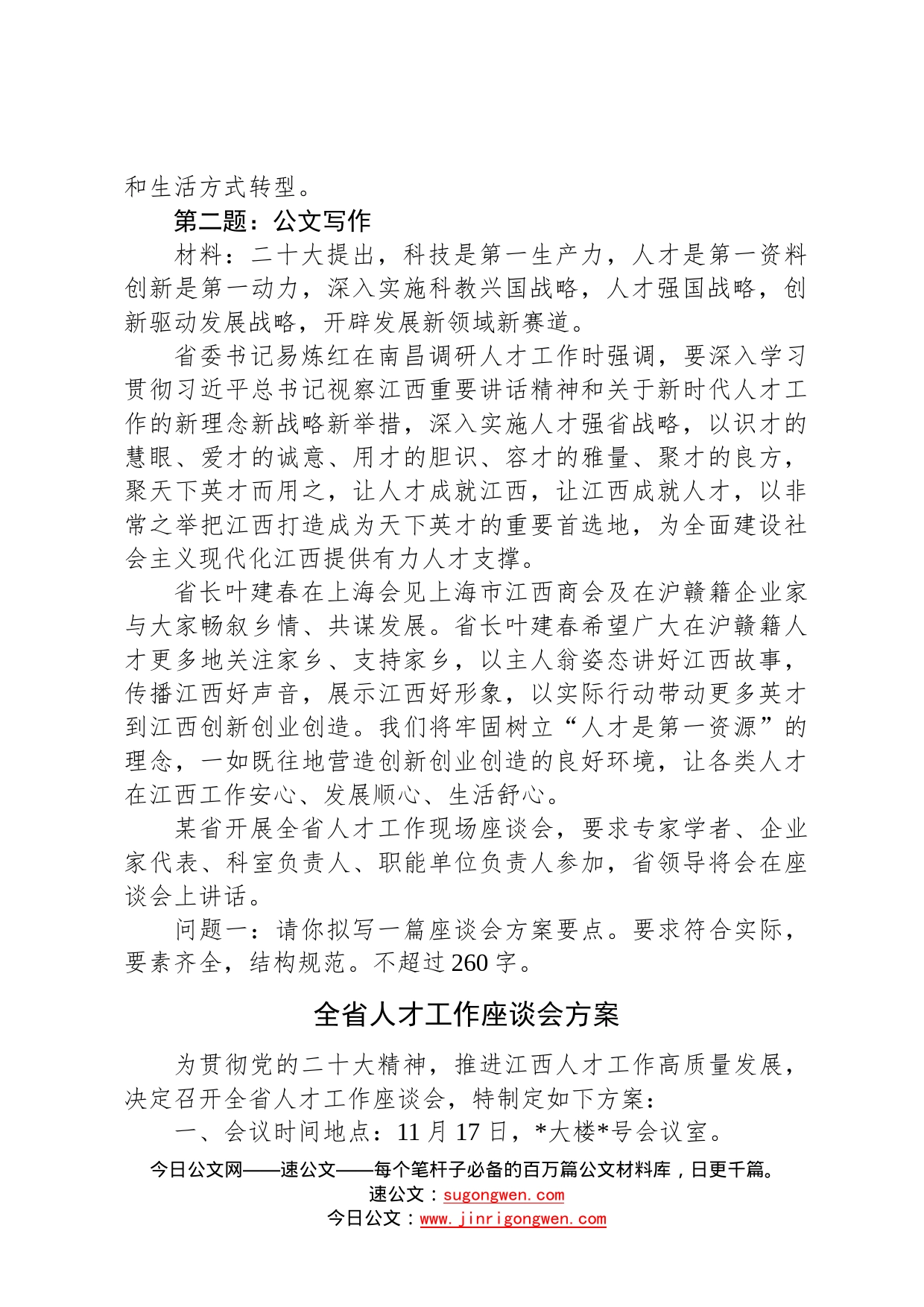 2022年11月13日江西省直遴选笔试真题及解析卷9777_第2页