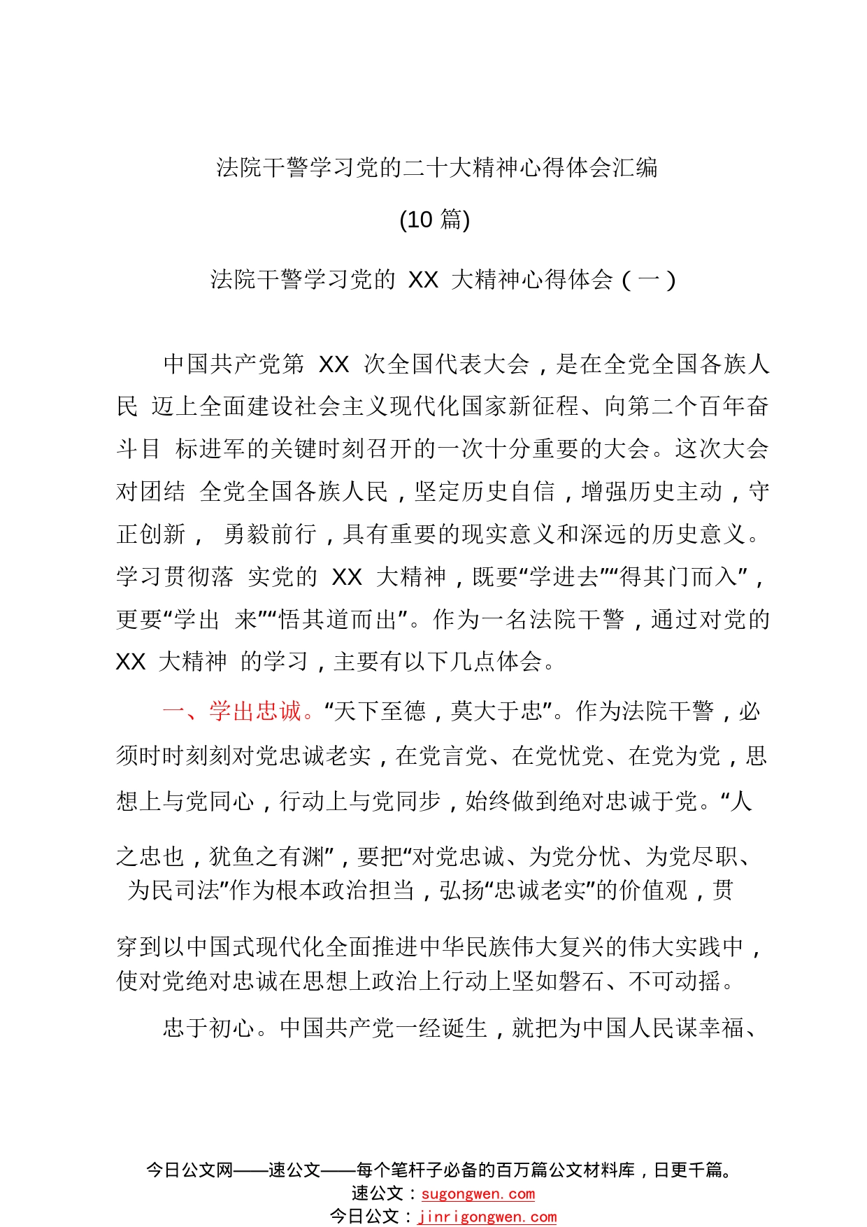 (10篇)法院干警学习党的二十大精神心得体会汇编_1_第1页