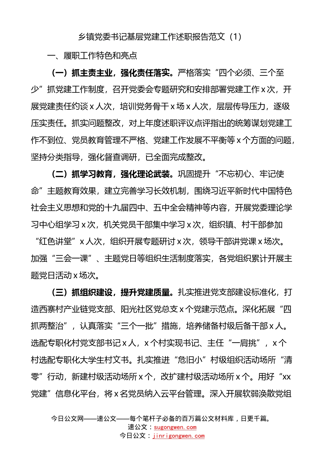 13篇乡镇党委书记基层党建工作述职报告范文_第2页