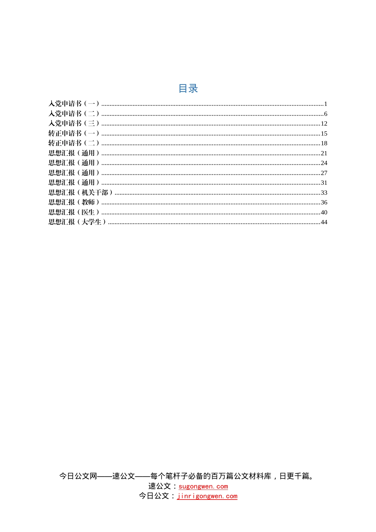 13篇入党申请书和转正申请书和思想汇报汇编_第1页