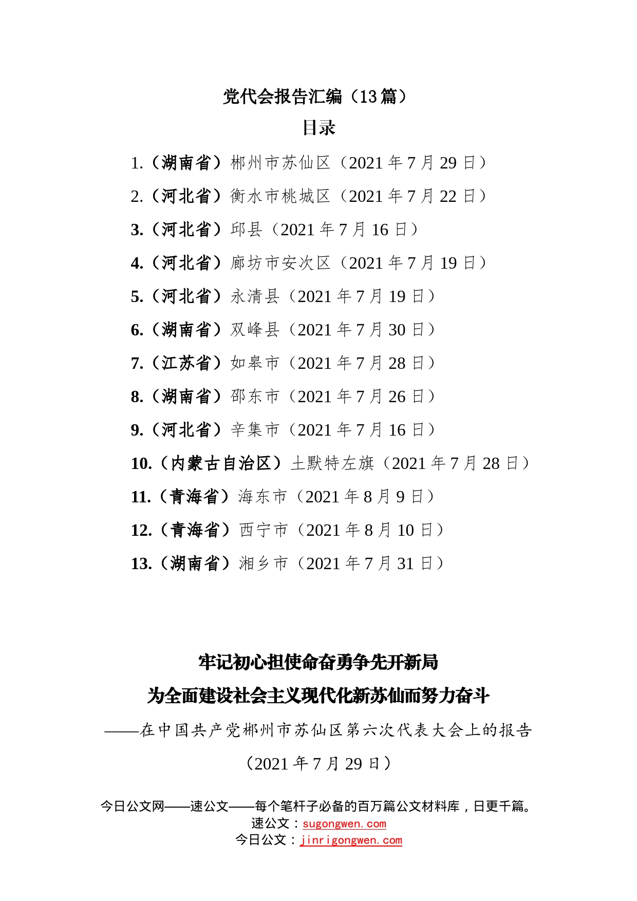 13篇各省市区党代会报告汇编_第1页