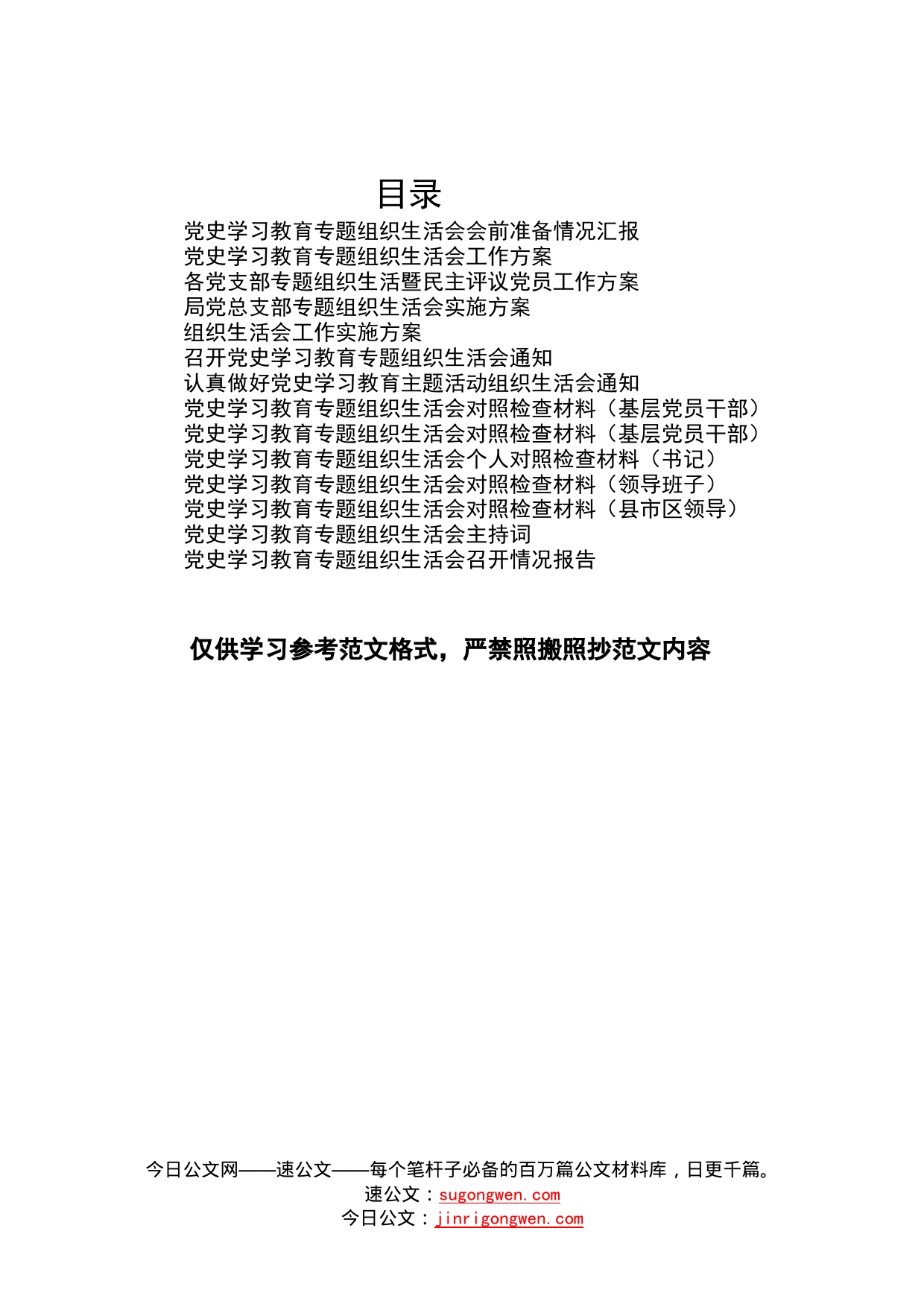 14篇党史学习教育专题组织生活会全套资料汇编合集（会前准备报告、会议通知、工作方案、对照检查材料、主持词、召开情况报告）_第1页